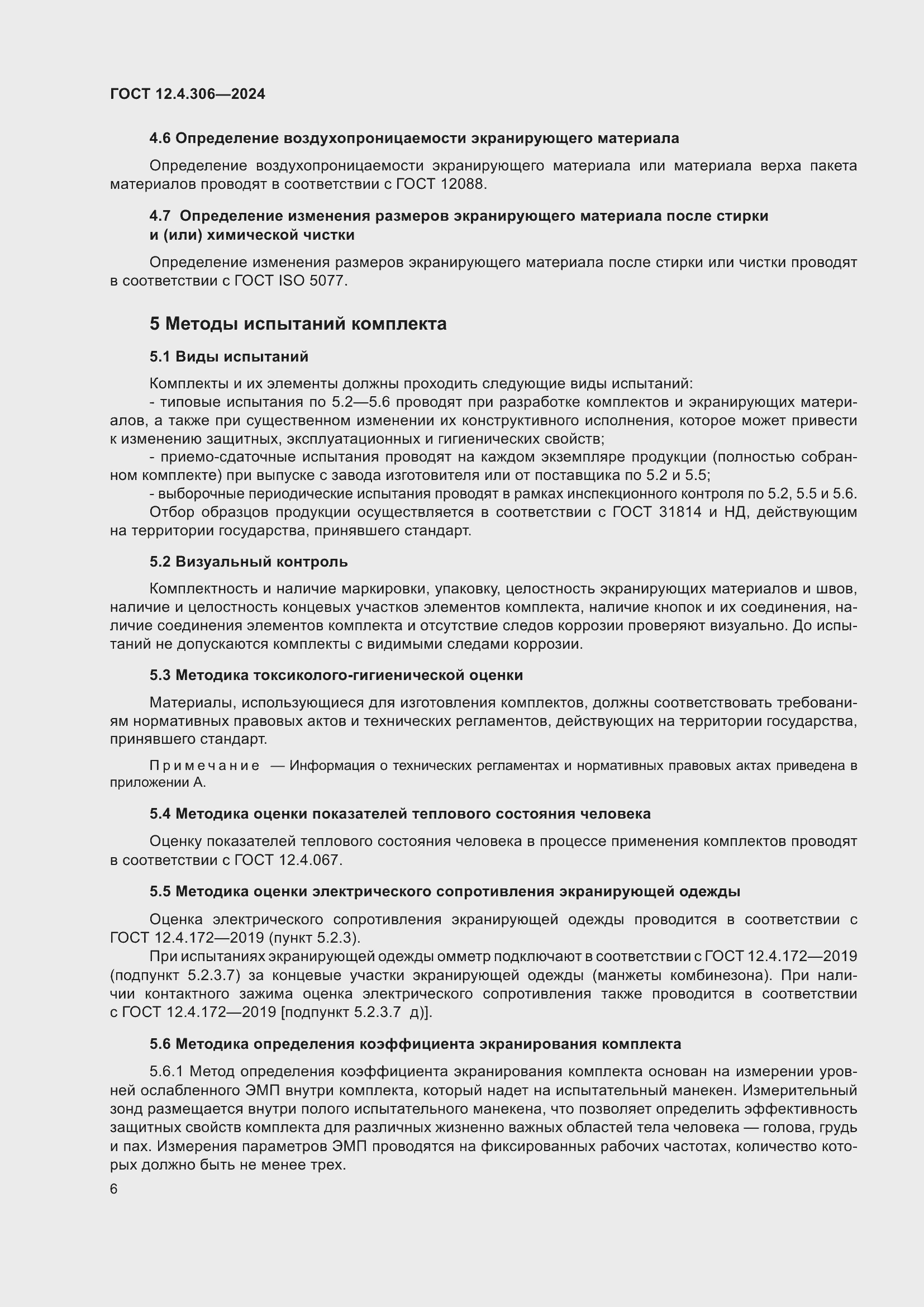 ���� 12.4.306-2024. �������� 10
