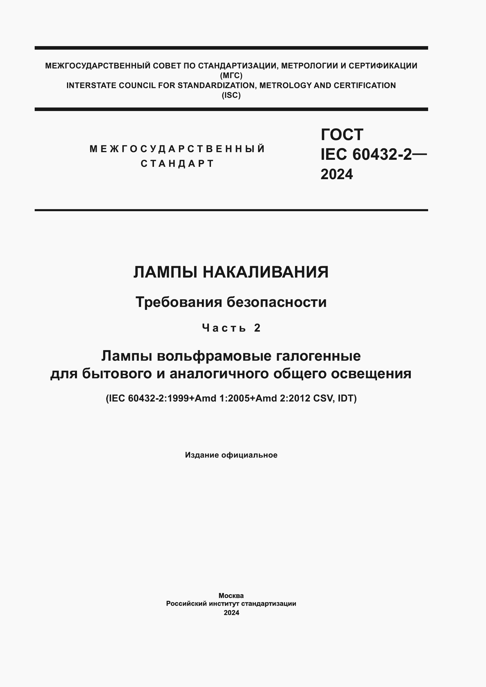 ���� IEC 60432-2-2024. �������� 1