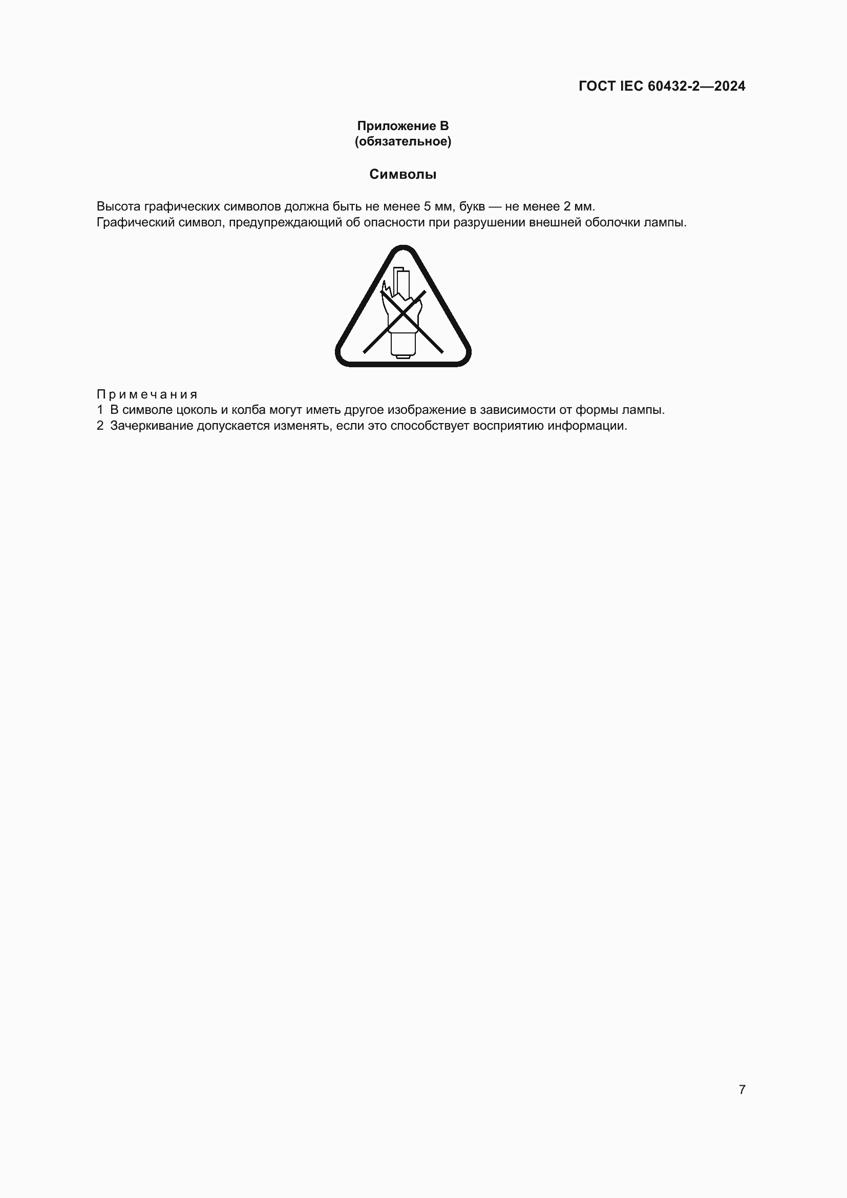 ���� IEC 60432-2-2024. �������� 11