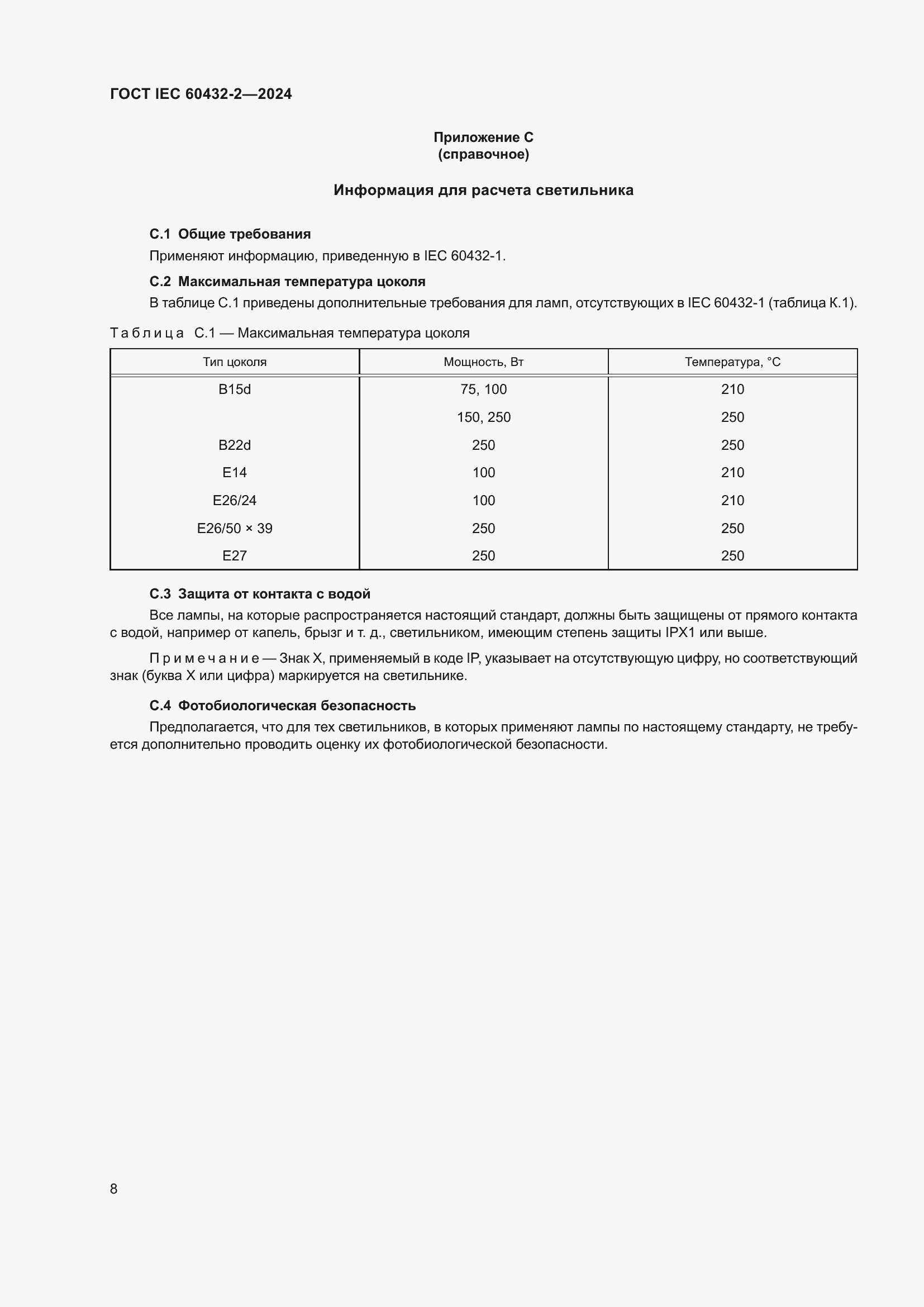 ���� IEC 60432-2-2024. �������� 12