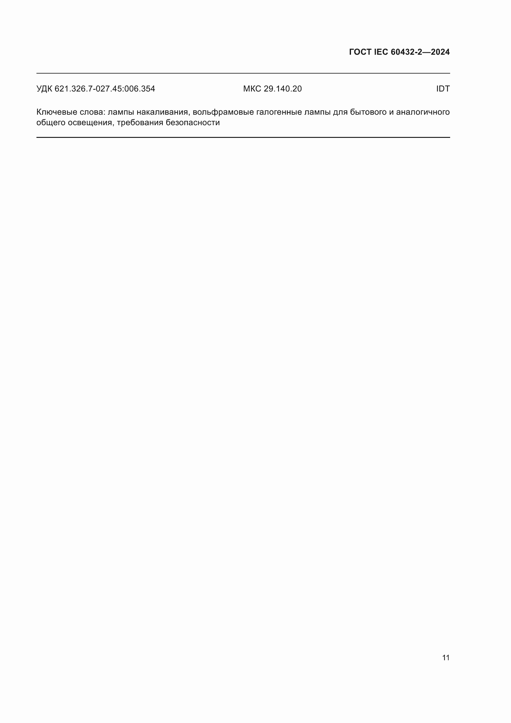 ���� IEC 60432-2-2024. �������� 15