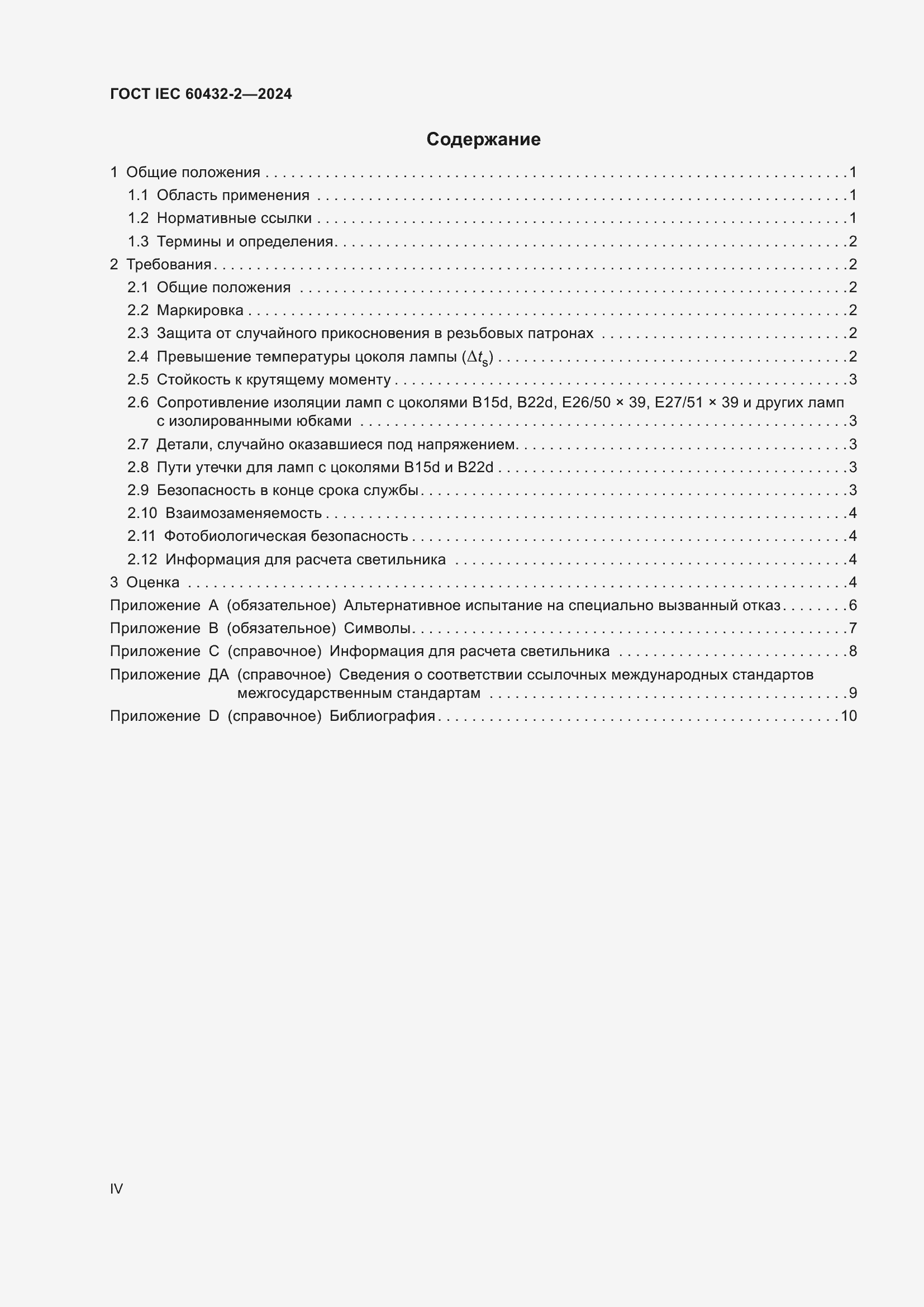 ���� IEC 60432-2-2024. �������� 4