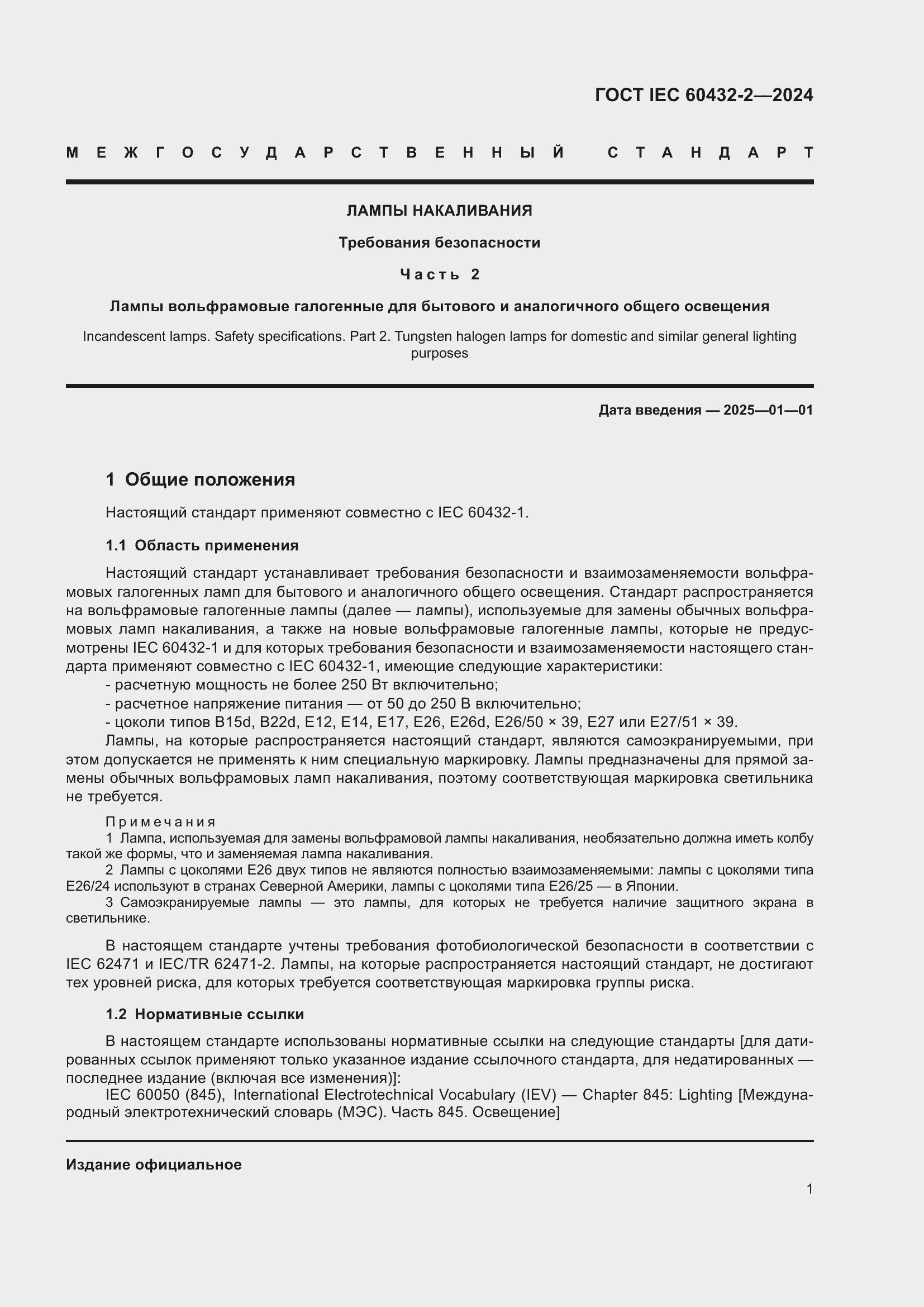 ���� IEC 60432-2-2024. �������� 5