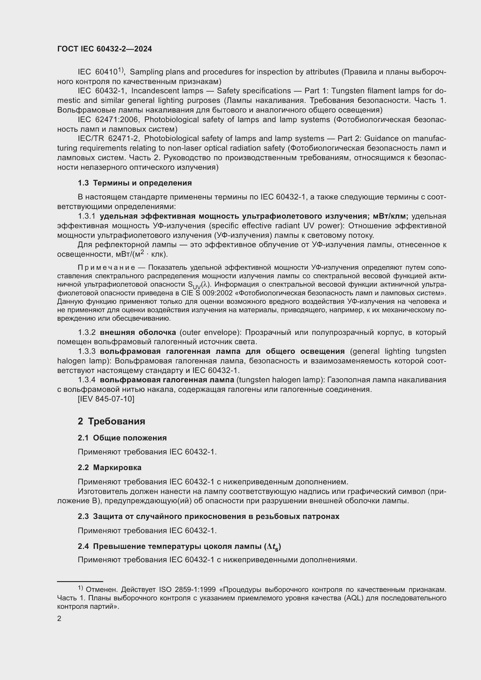 ���� IEC 60432-2-2024. �������� 6