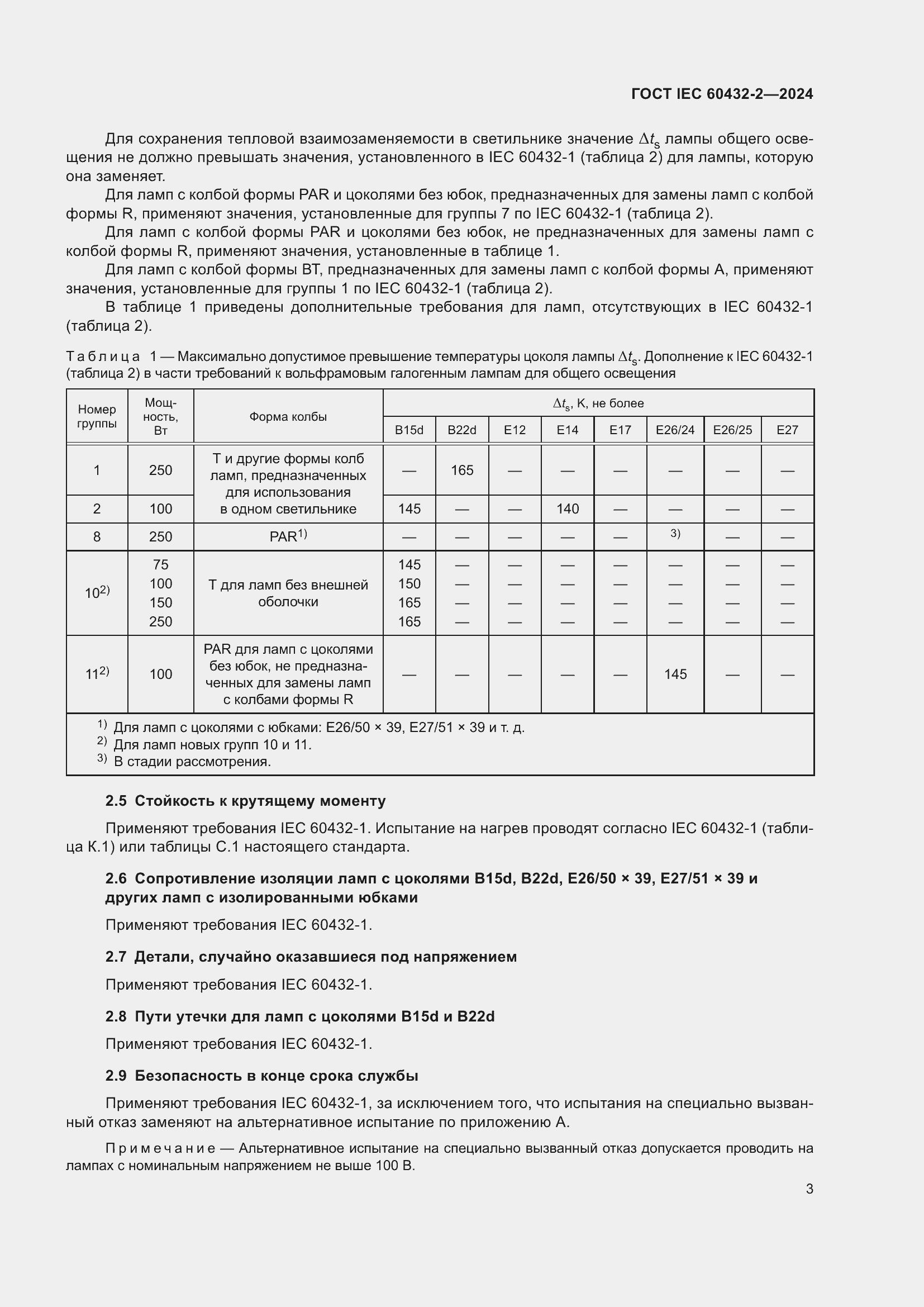 ���� IEC 60432-2-2024. �������� 7