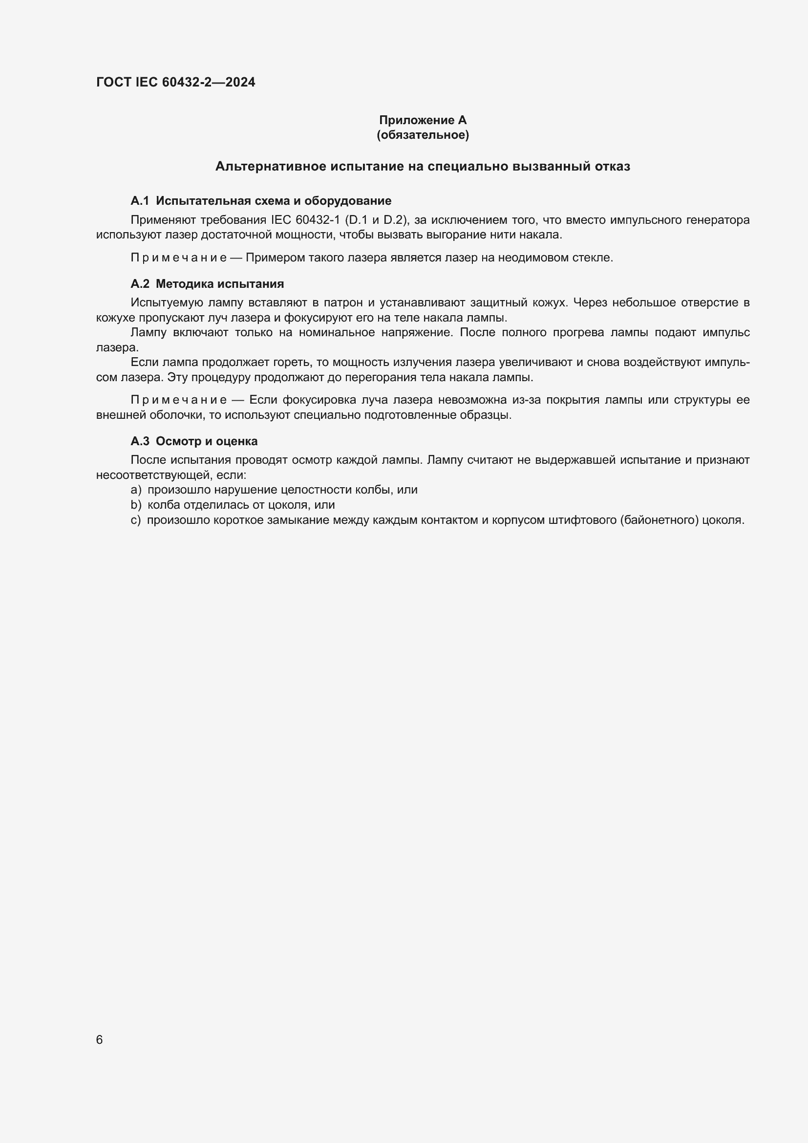 ���� IEC 60432-2-2024. �������� 10