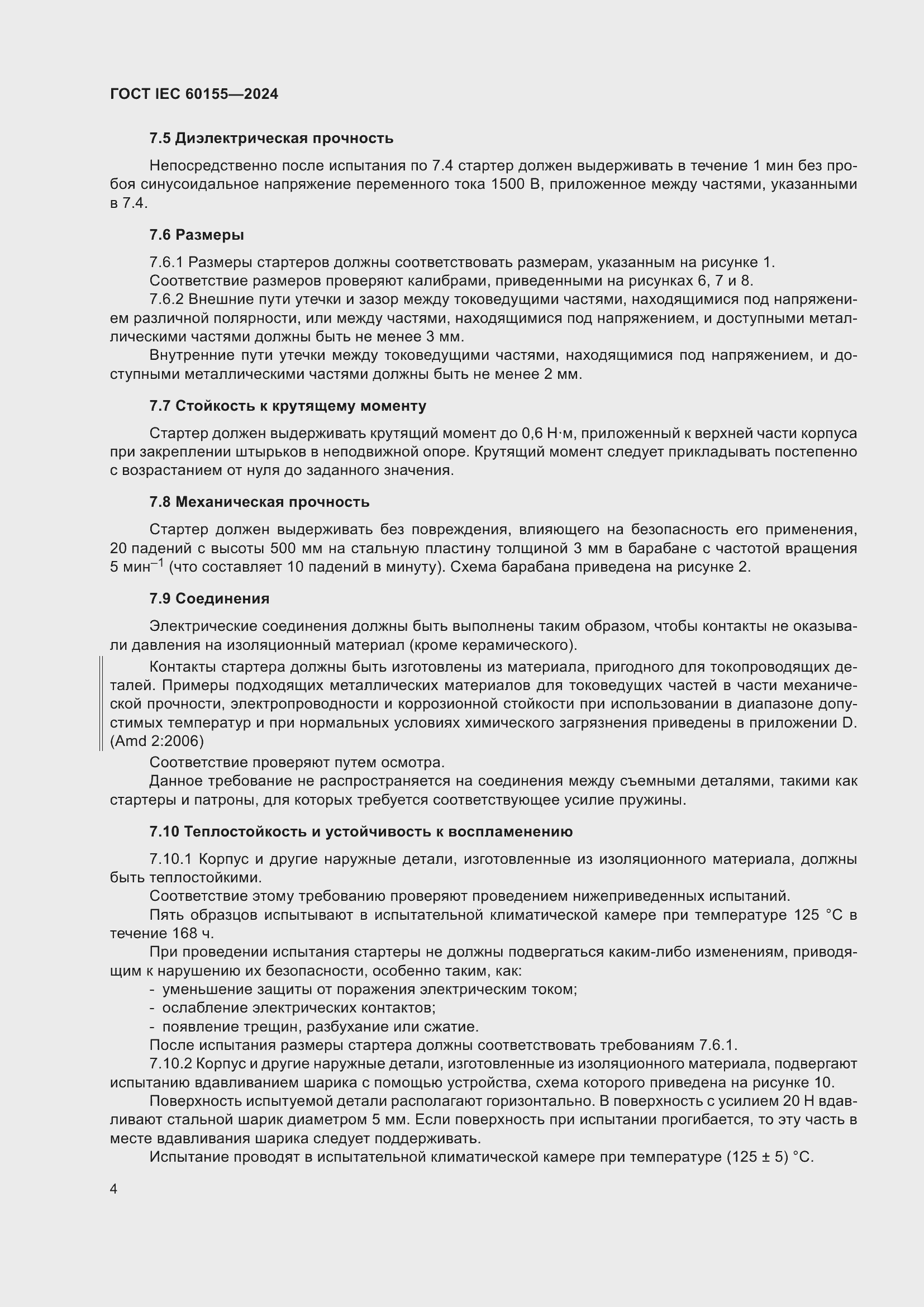 ���� IEC 60155-2024. �������� 10