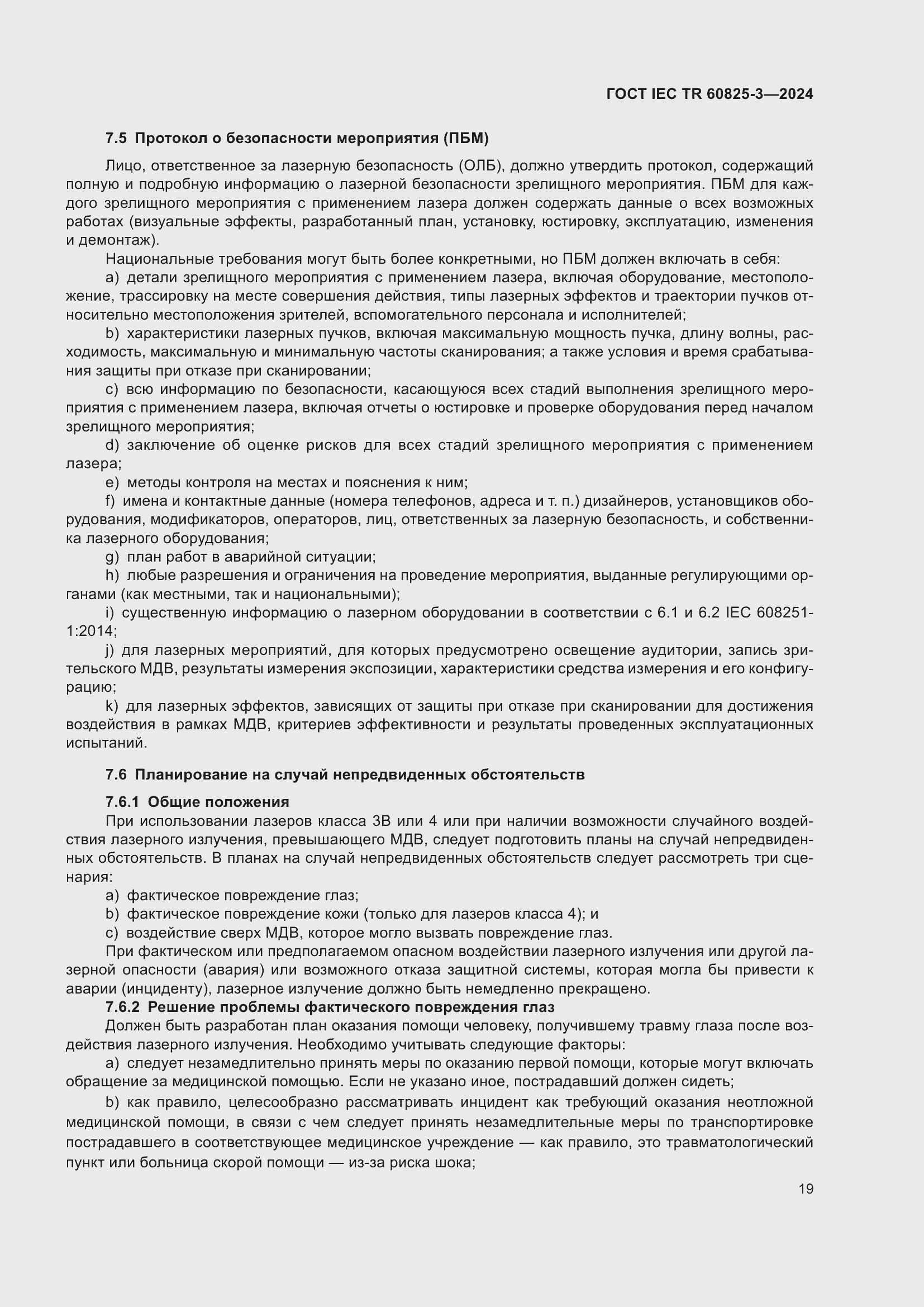 ���� IEC/TR 60825-3-2024. �������� 23