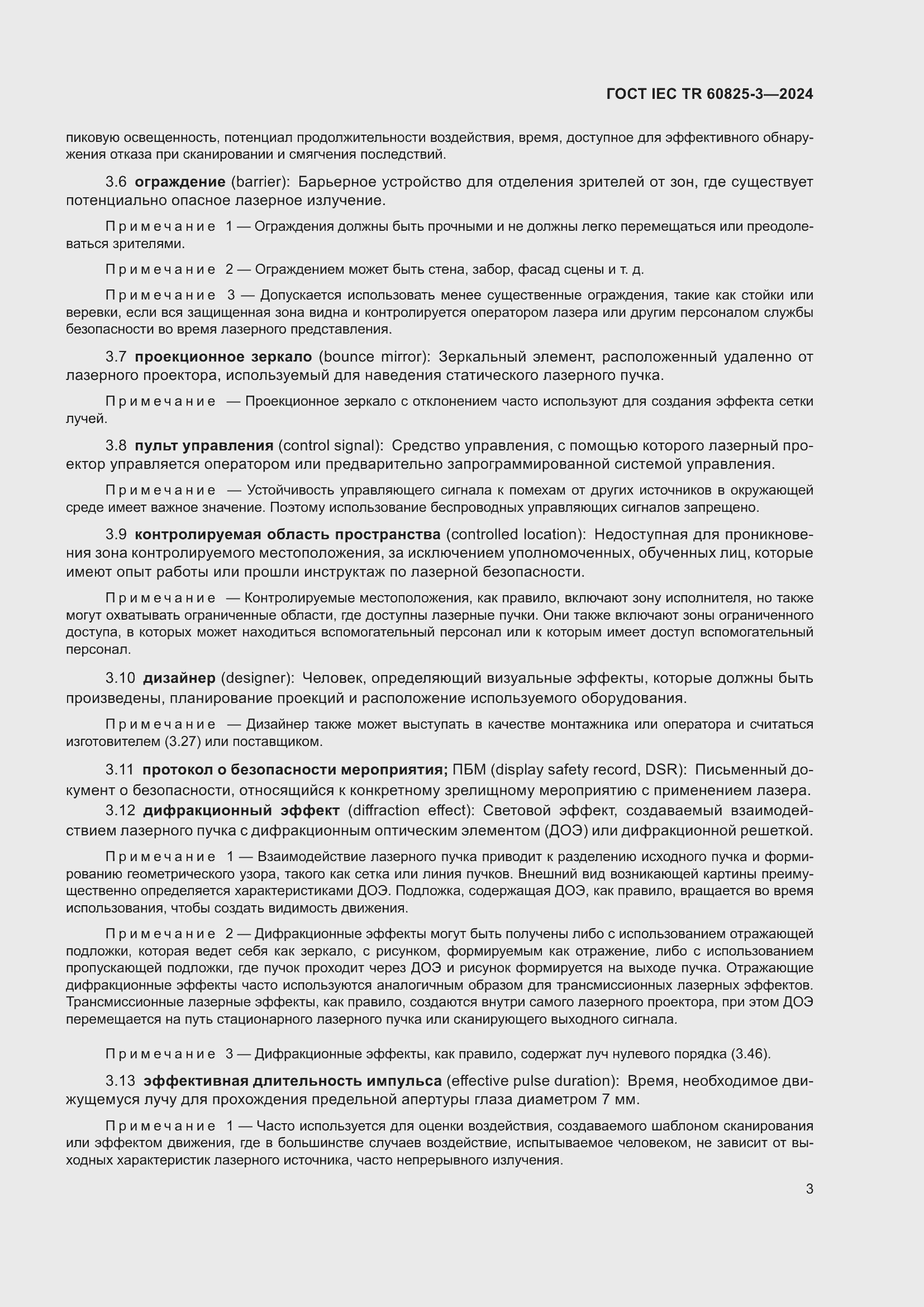 ���� IEC/TR 60825-3-2024. �������� 7