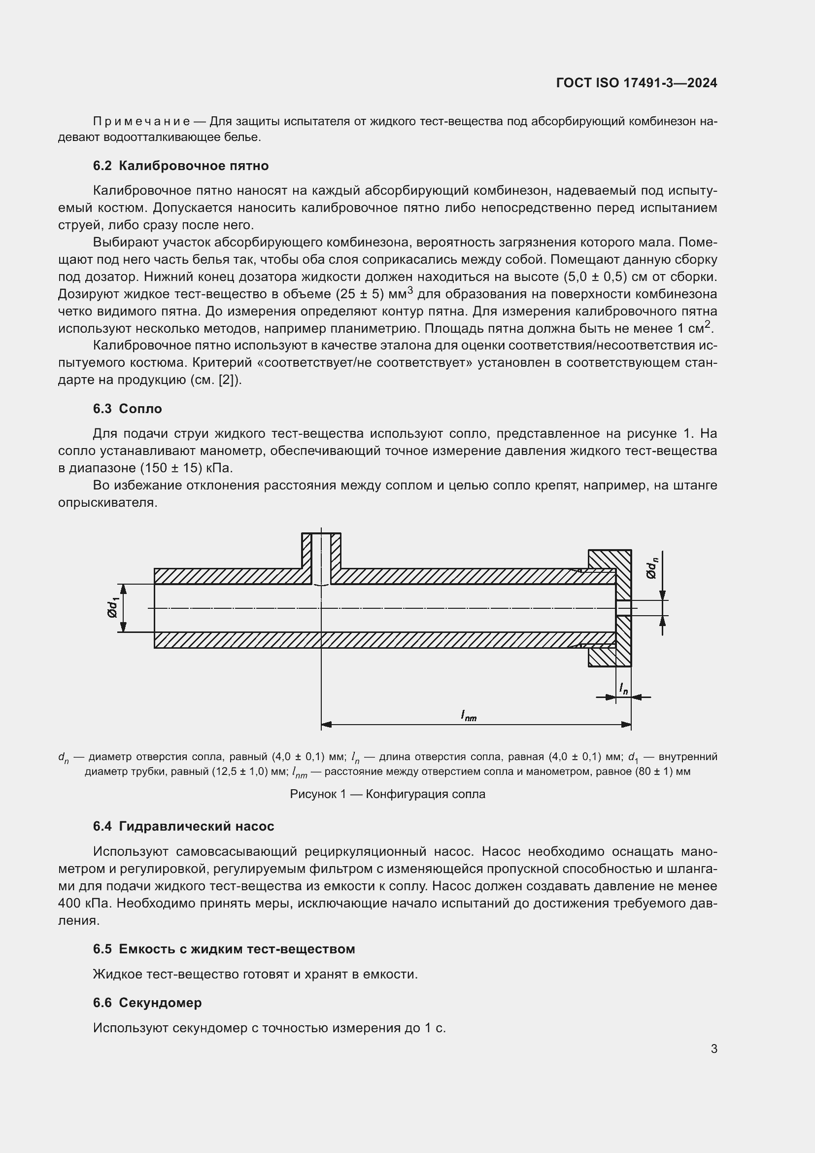 ���� ISO 17491-3-2024. �������� 7