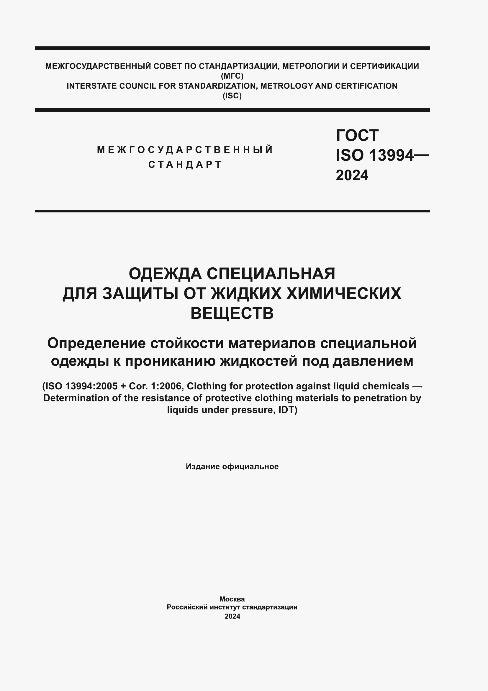 ���� ISO 13994-2024. �������� 1
