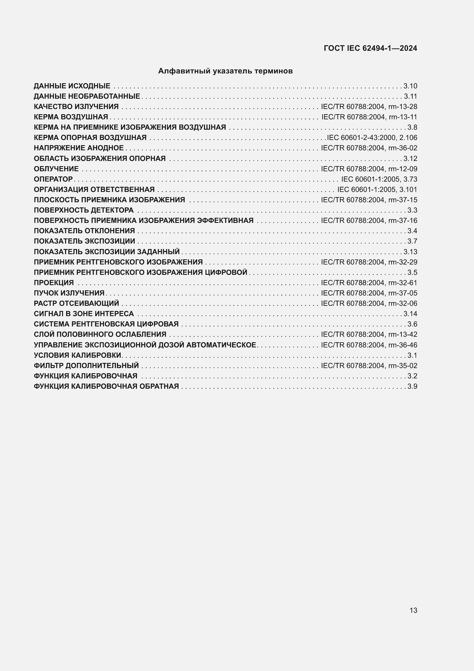 ���� IEC 62494-1-2024. �������� 20