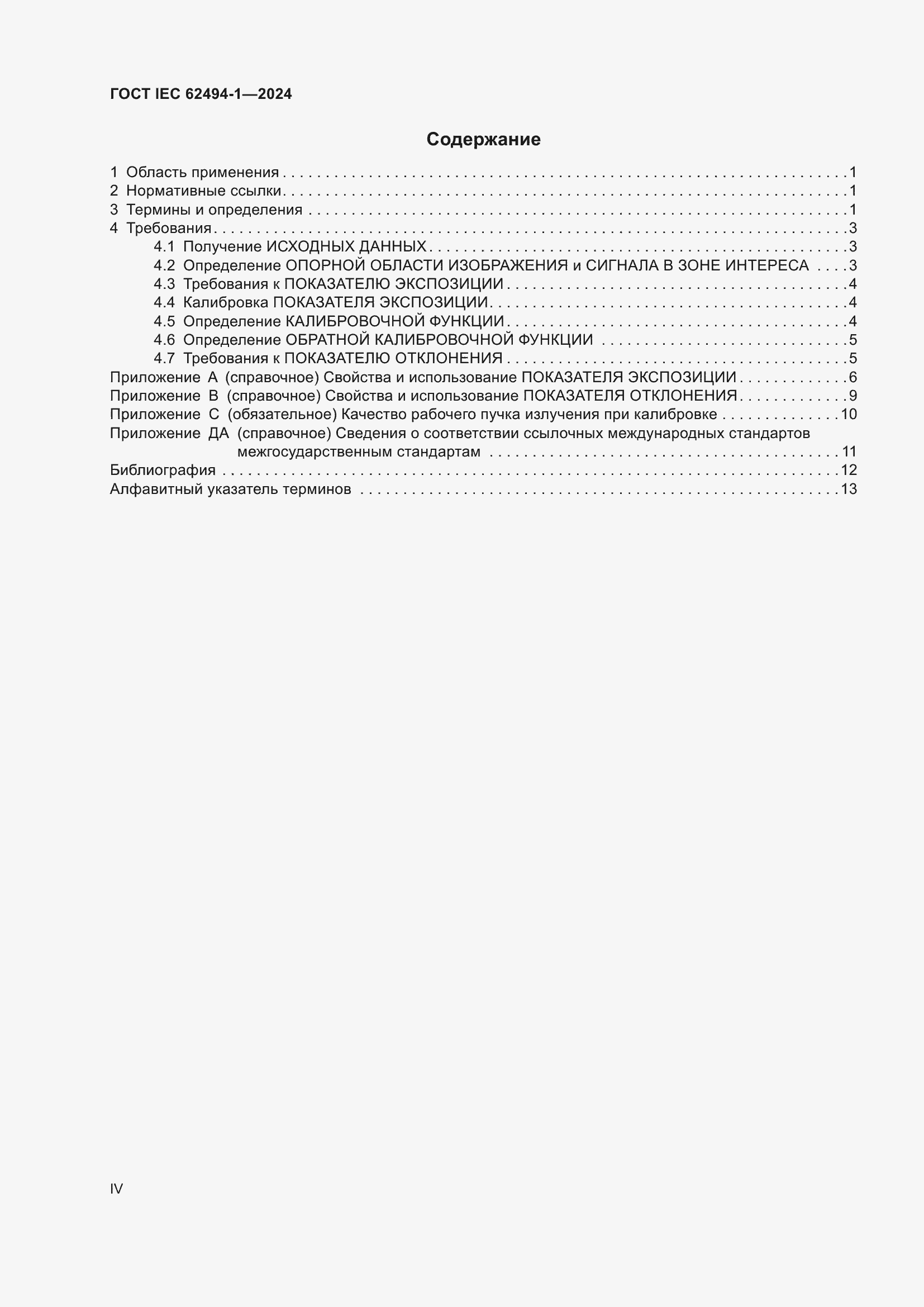 ���� IEC 62494-1-2024. �������� 4