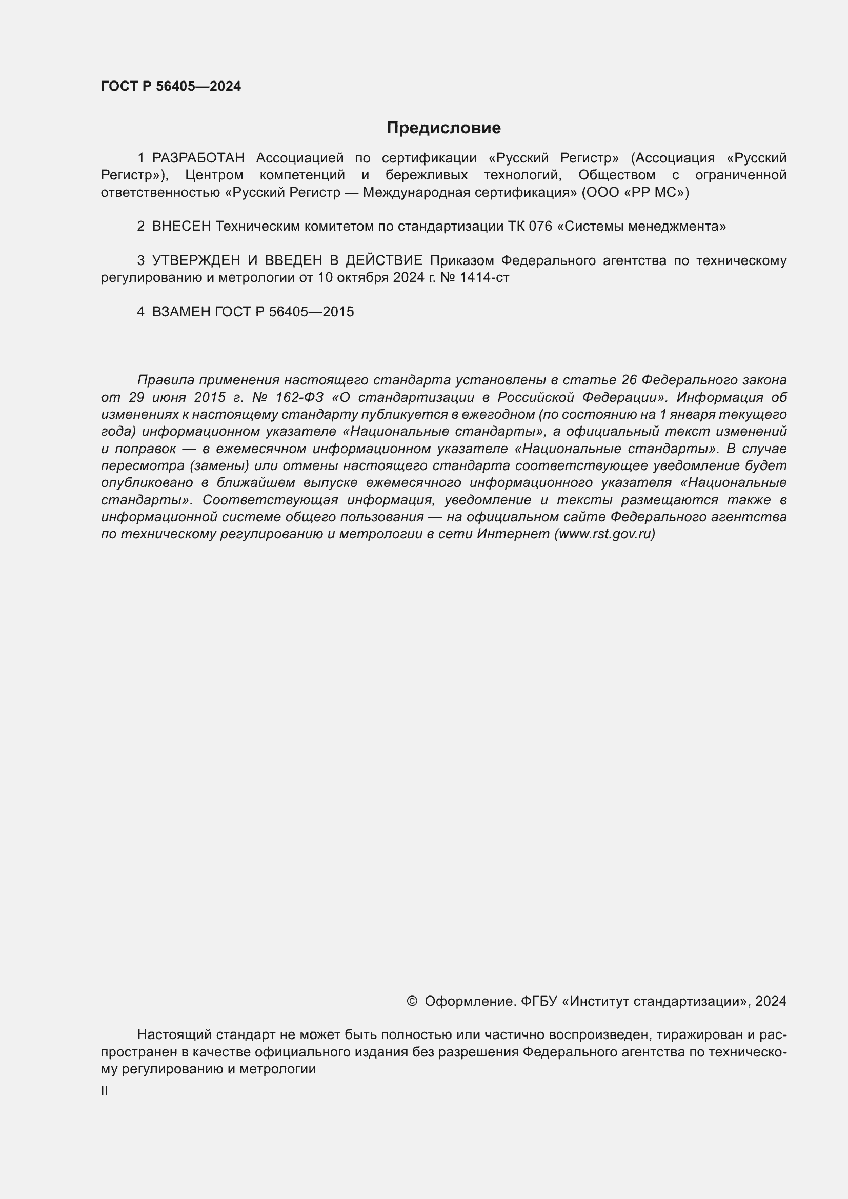 ���� � 56405-2024. �������� 2