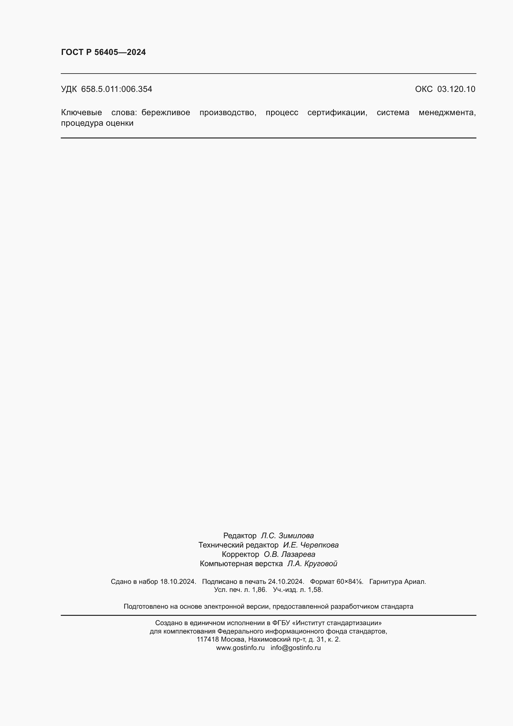���� � 56405-2024. �������� 16