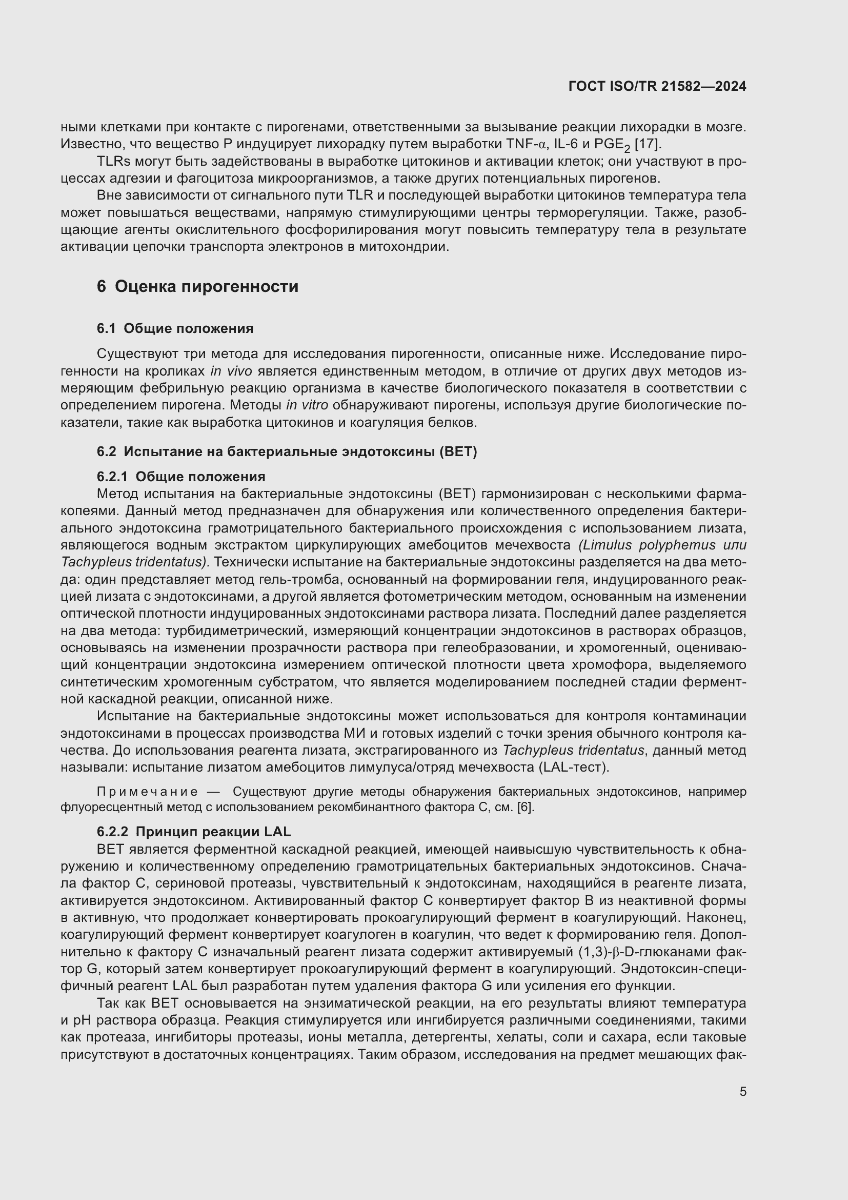 ���� ISO/TR 21582-2024. �������� 11