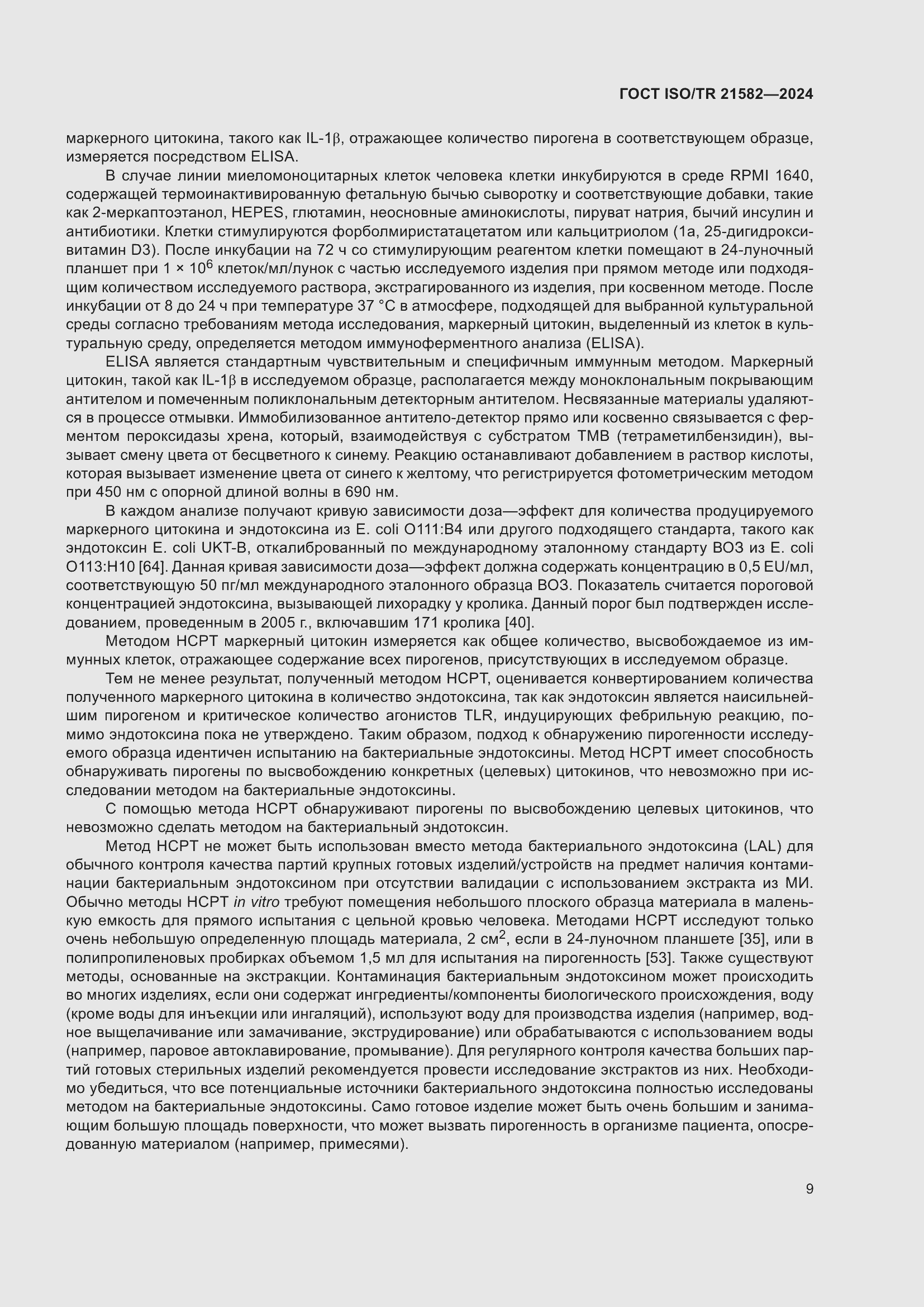 ���� ISO/TR 21582-2024. �������� 15