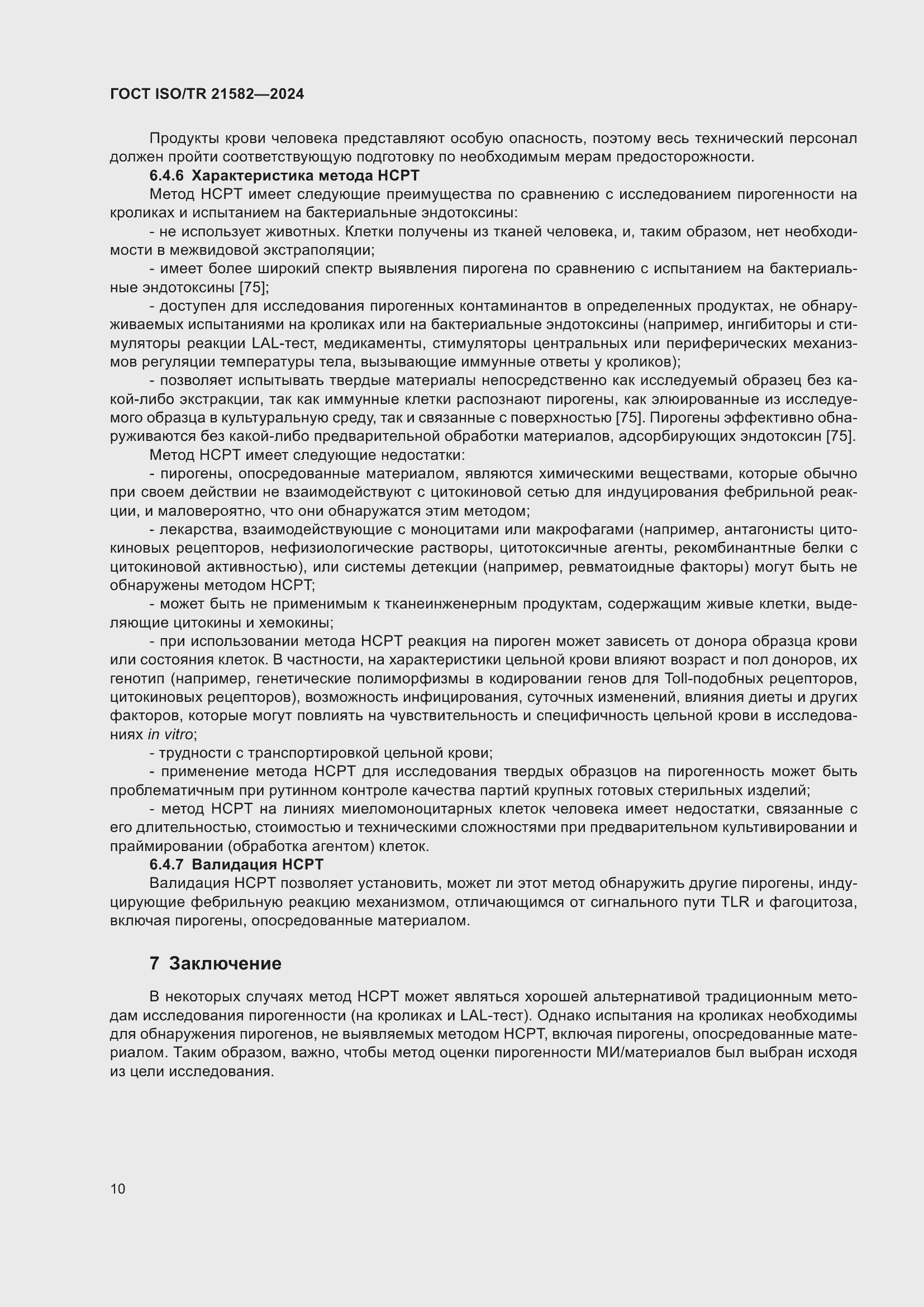 ���� ISO/TR 21582-2024. �������� 16