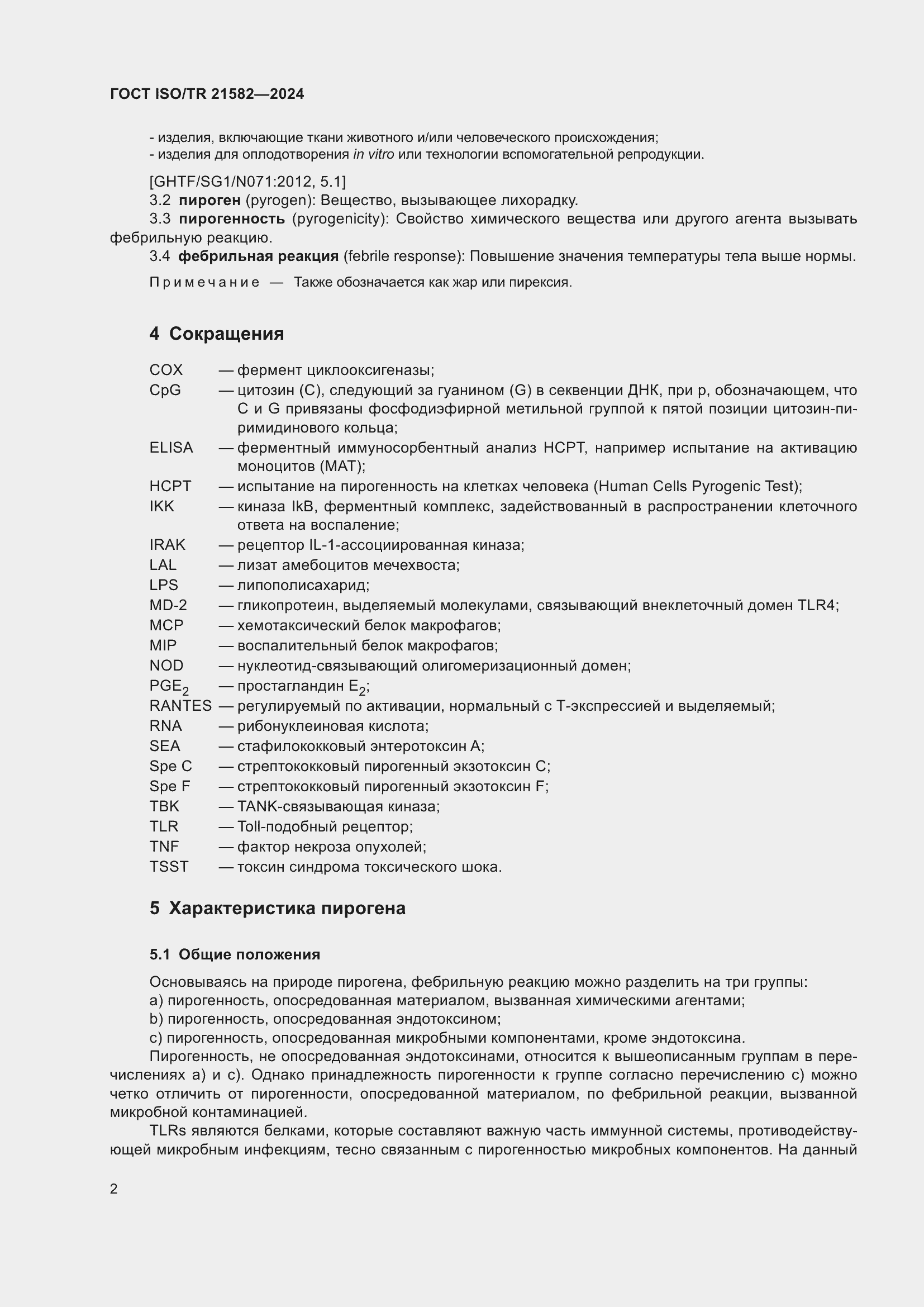 ���� ISO/TR 21582-2024. �������� 8