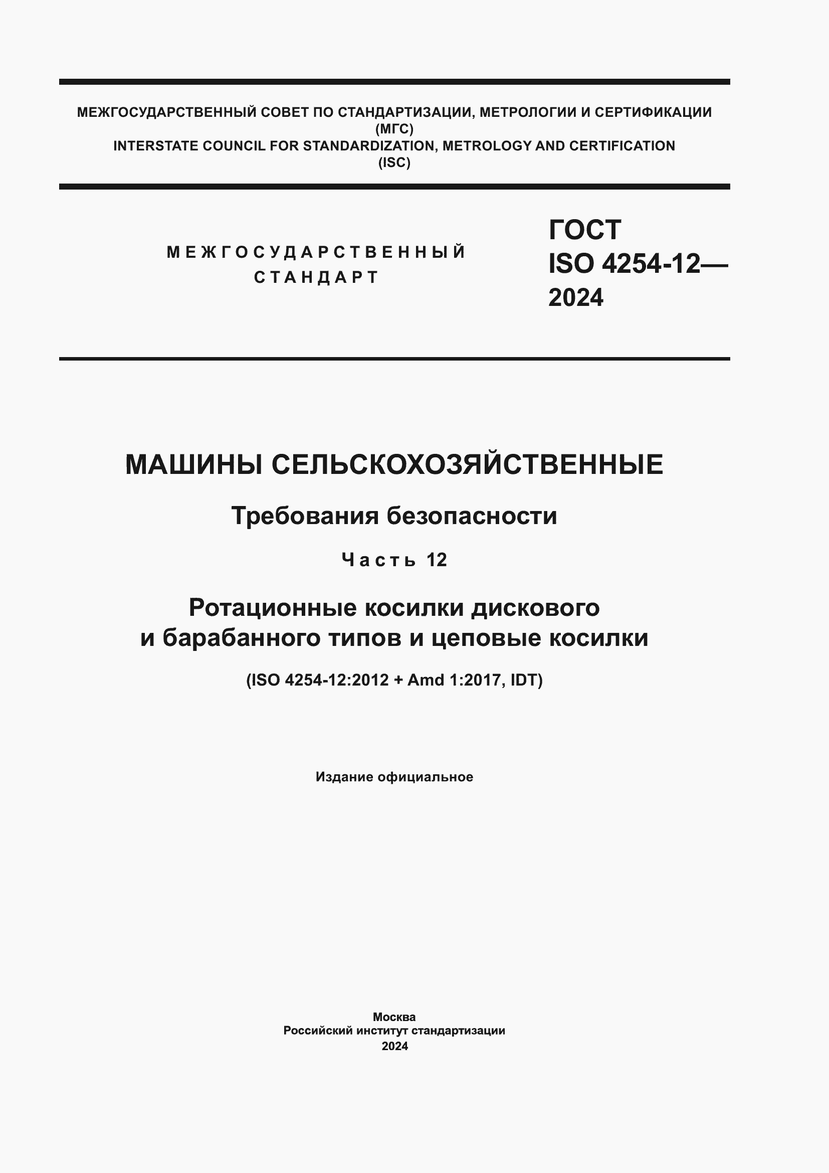 ���� ISO 4254-12-2024. �������� 1