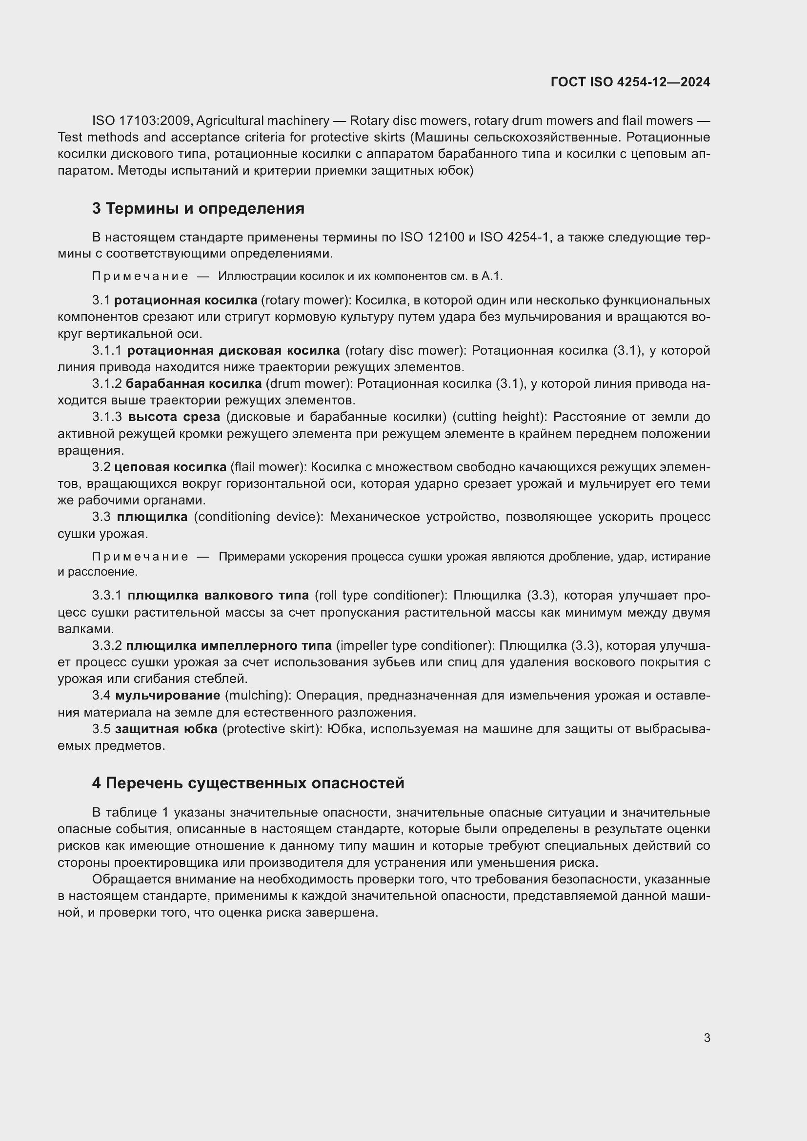 ���� ISO 4254-12-2024. �������� 7