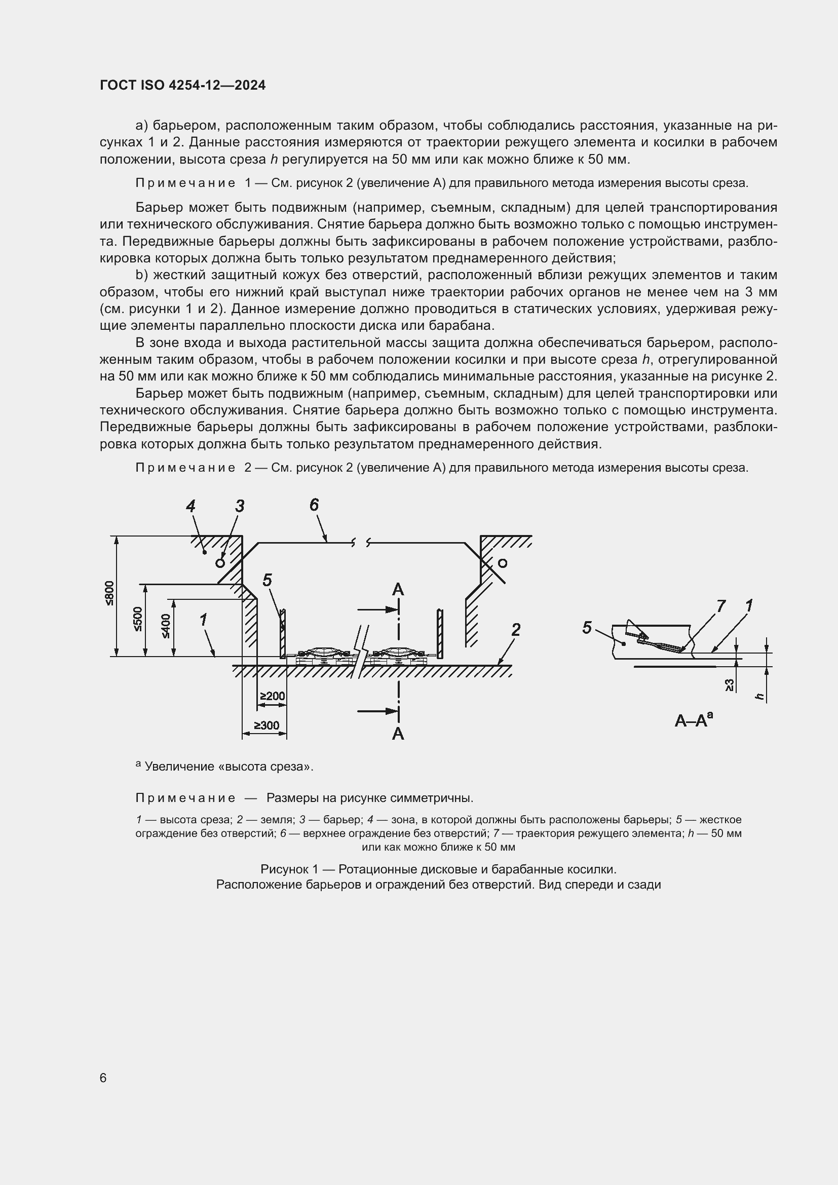 ���� ISO 4254-12-2024. �������� 10
