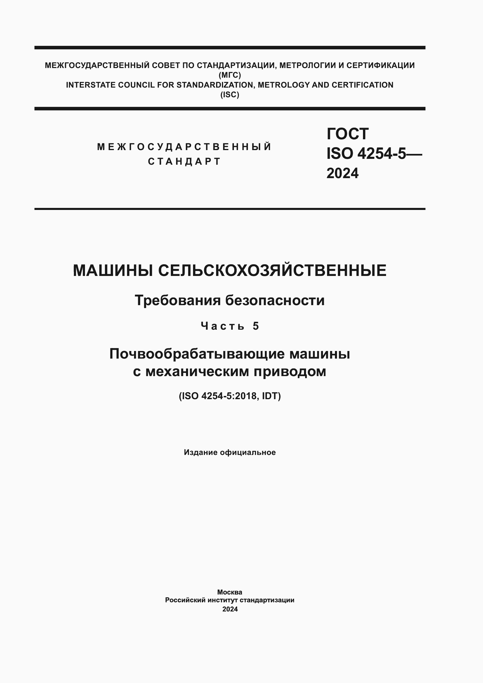 ���� ISO 4254-5-2024. �������� 1