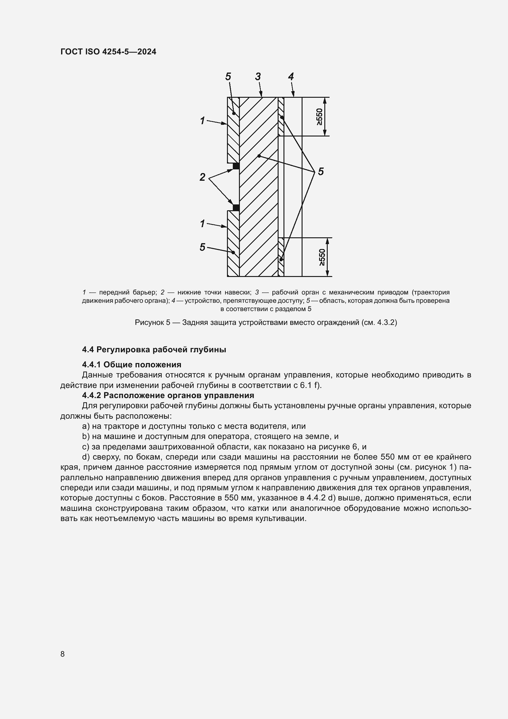 ���� ISO 4254-5-2024. �������� 12