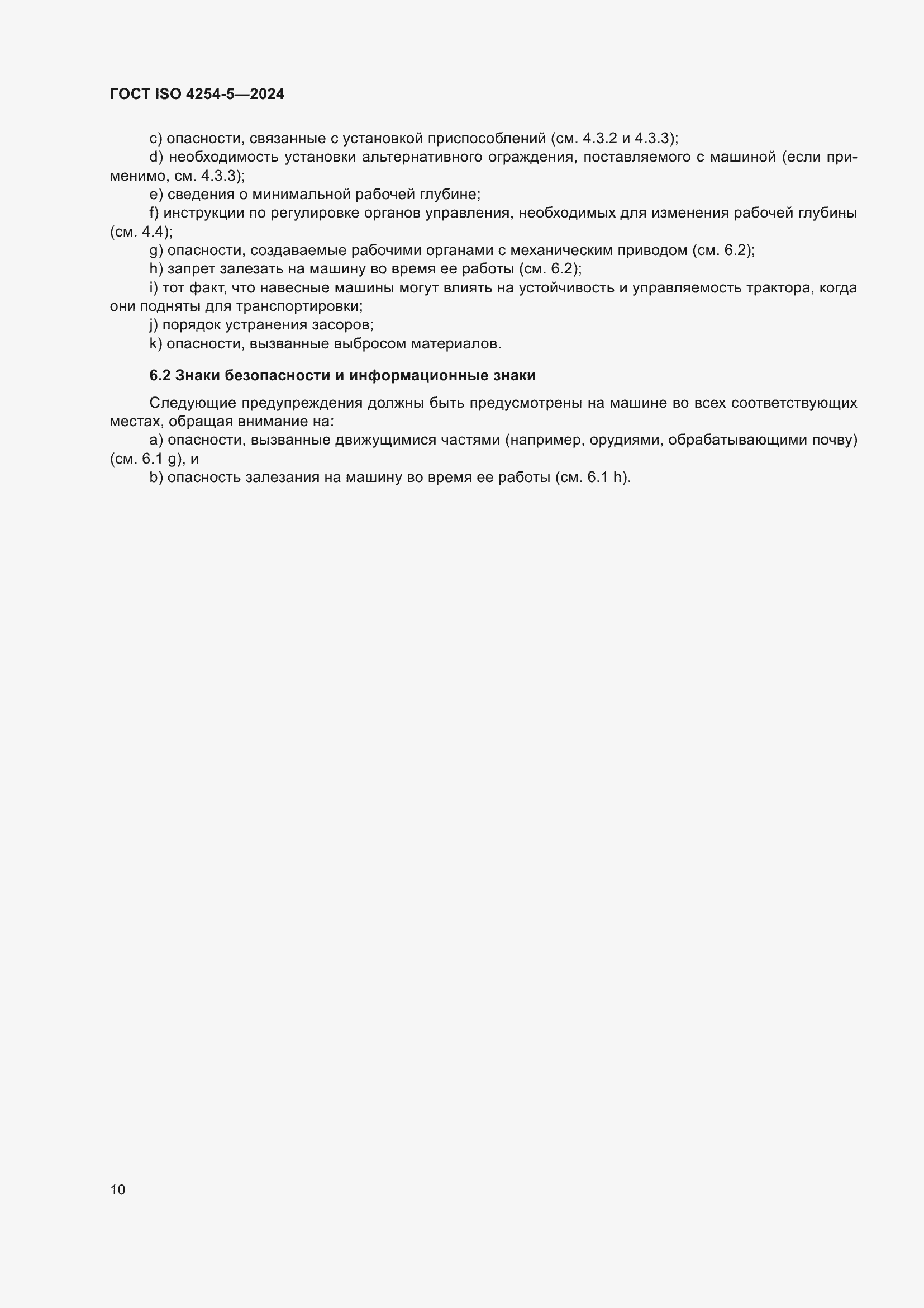 ���� ISO 4254-5-2024. �������� 14
