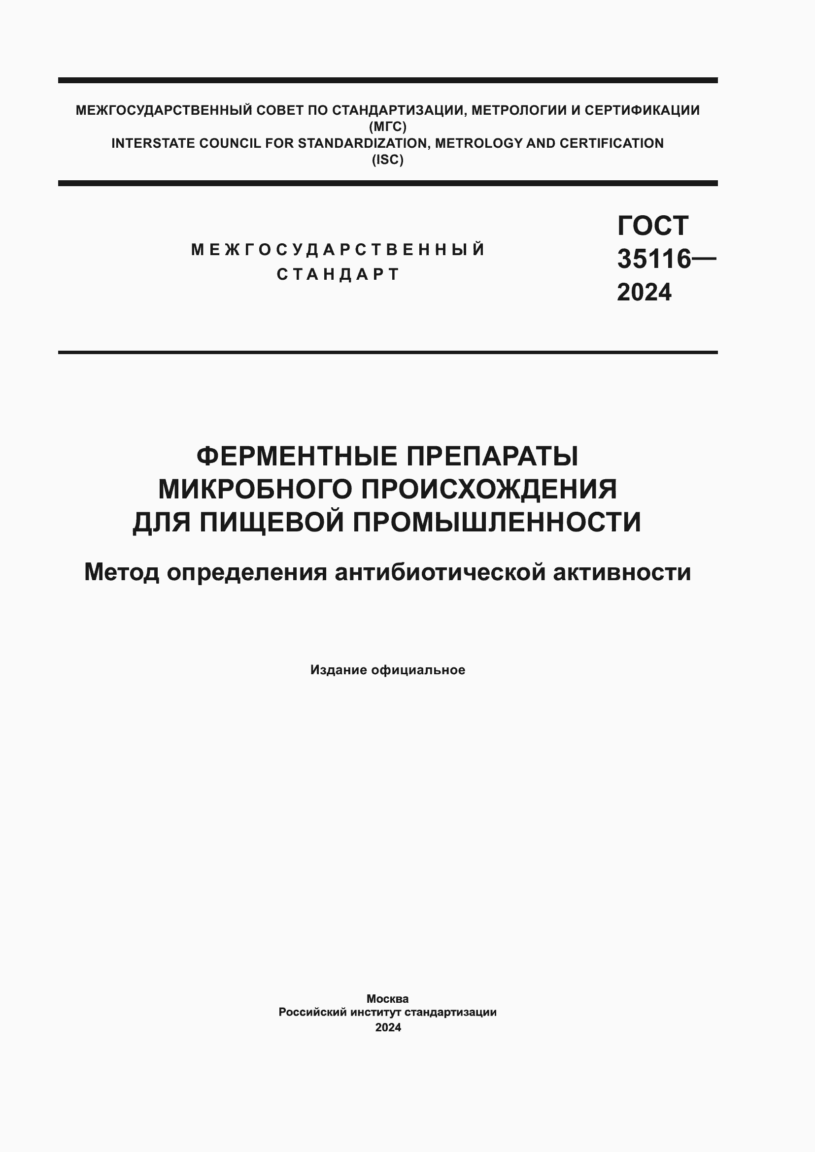 ���� 35116-2024. �������� 1