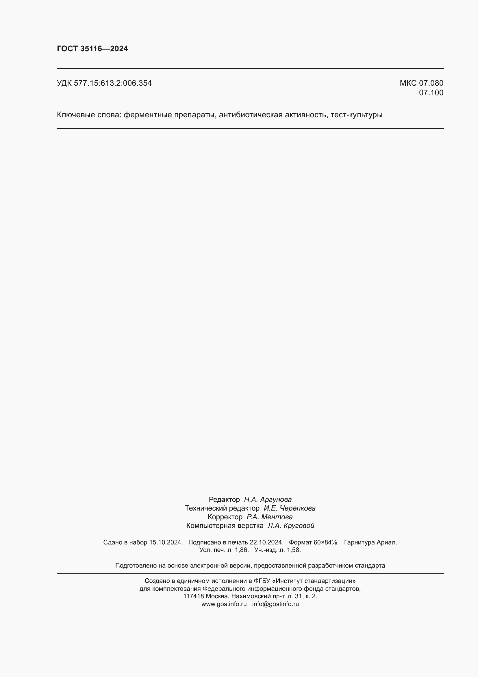 ���� 35116-2024. �������� 16