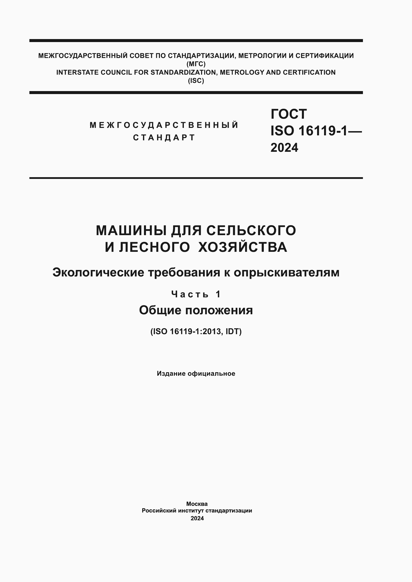 ���� ISO 16119-1-2024. �������� 1