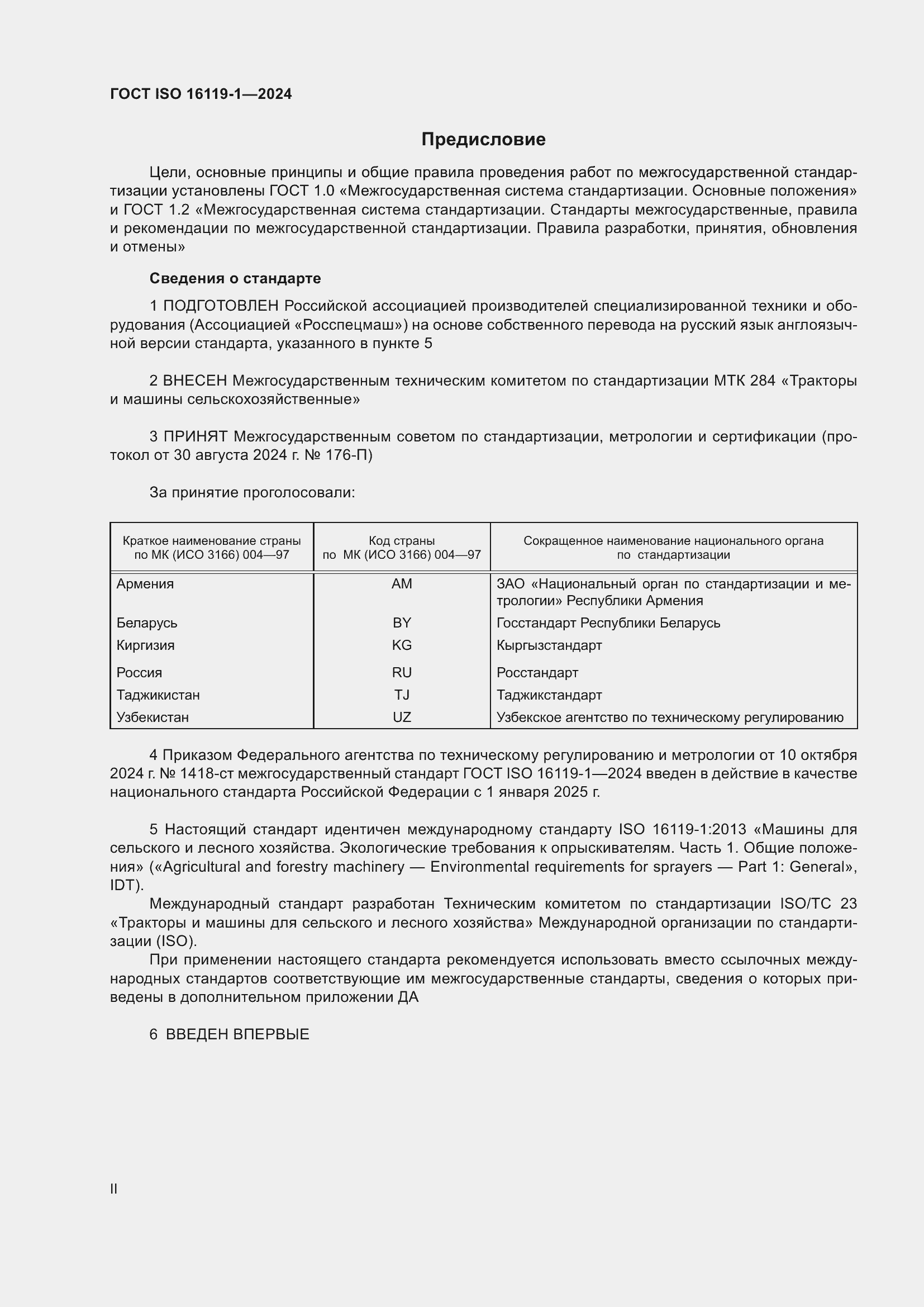 ���� ISO 16119-1-2024. �������� 2