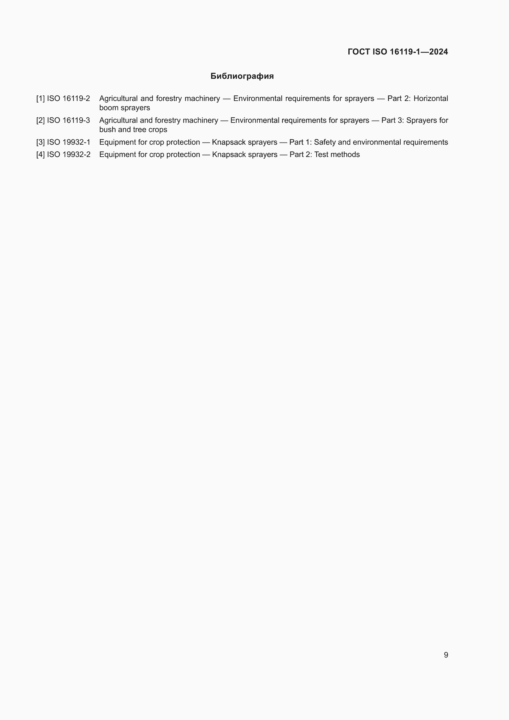 ���� ISO 16119-1-2024. �������� 13