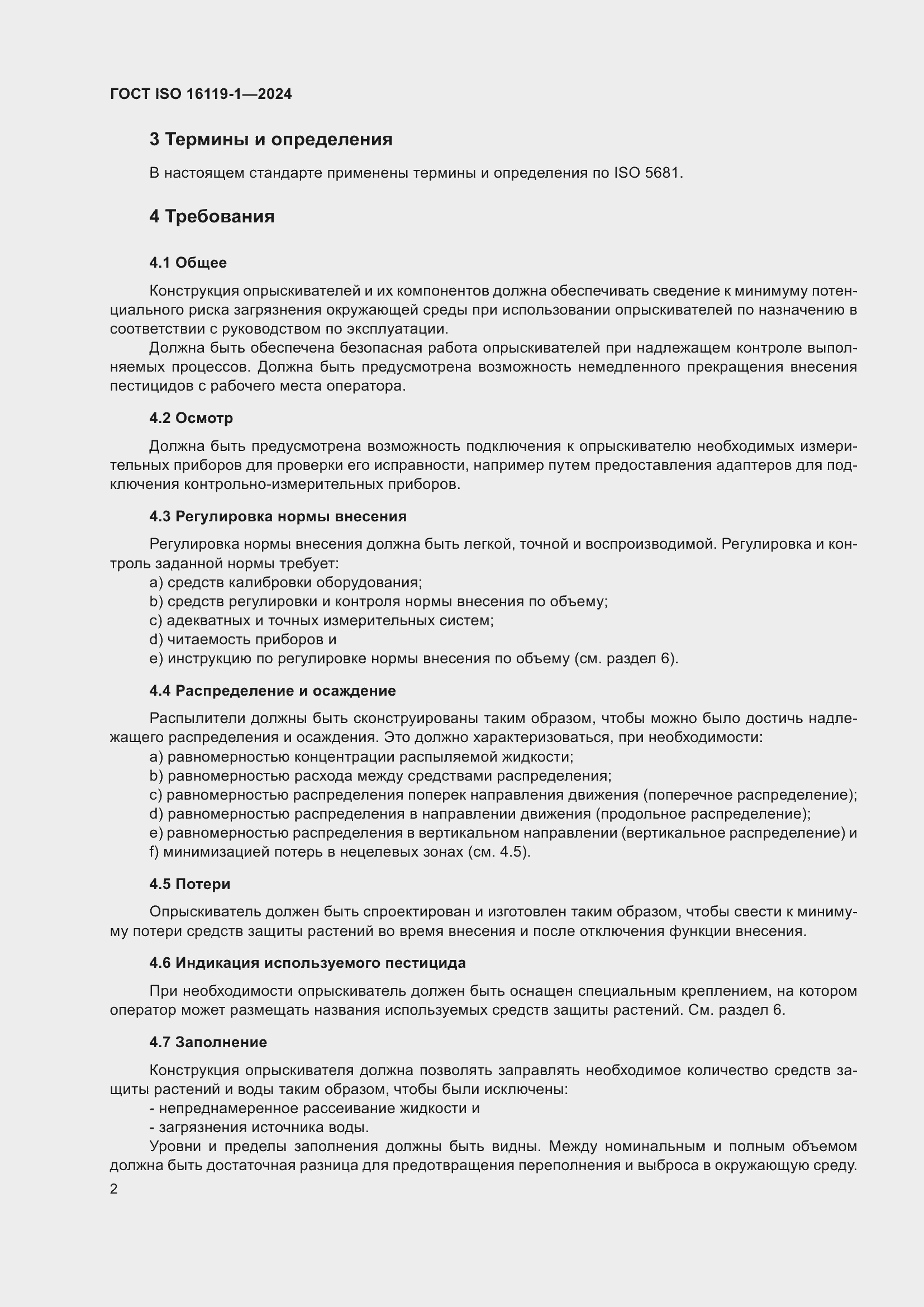 ���� ISO 16119-1-2024. �������� 6