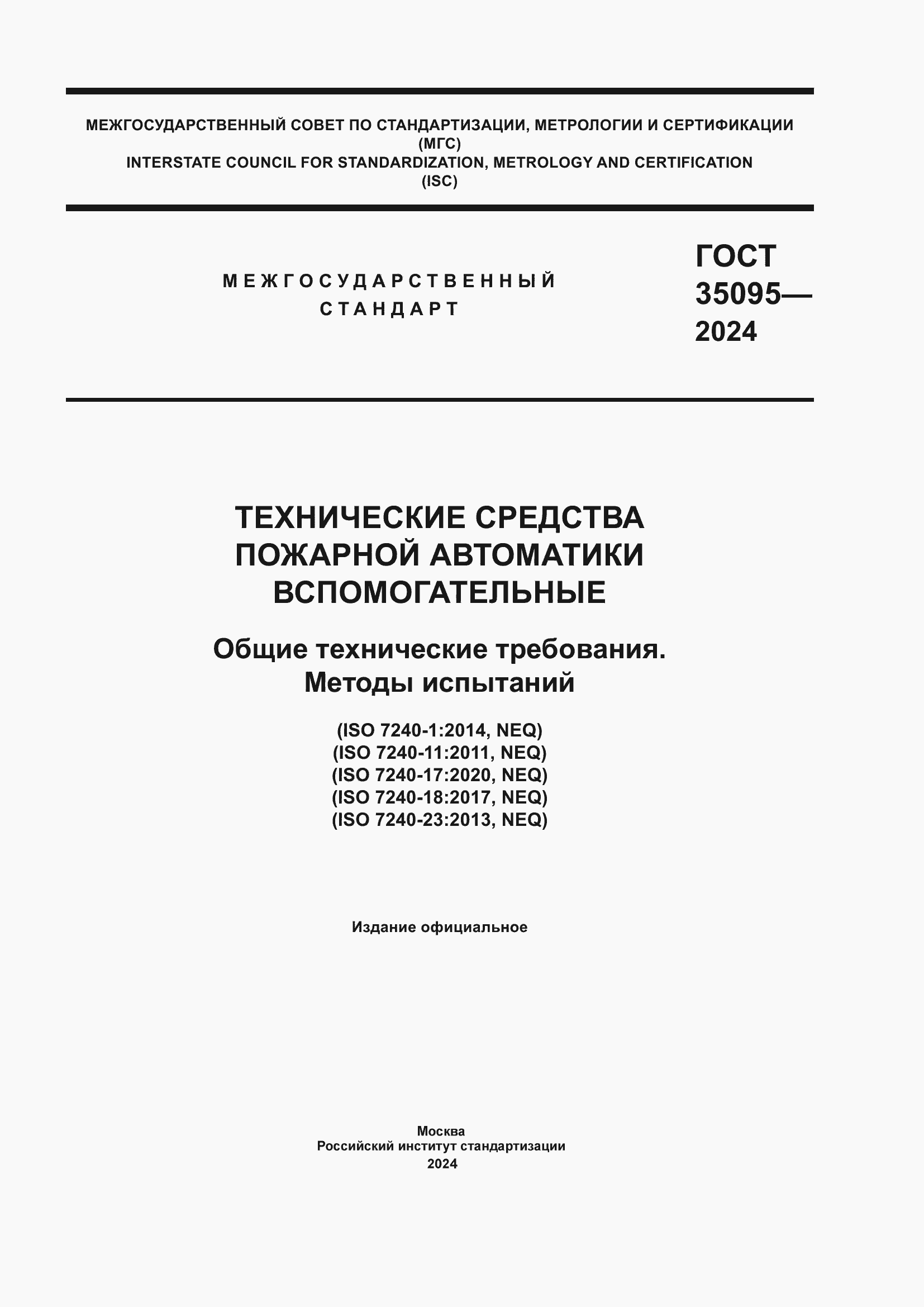 ���� 35095-2024. �������� 1