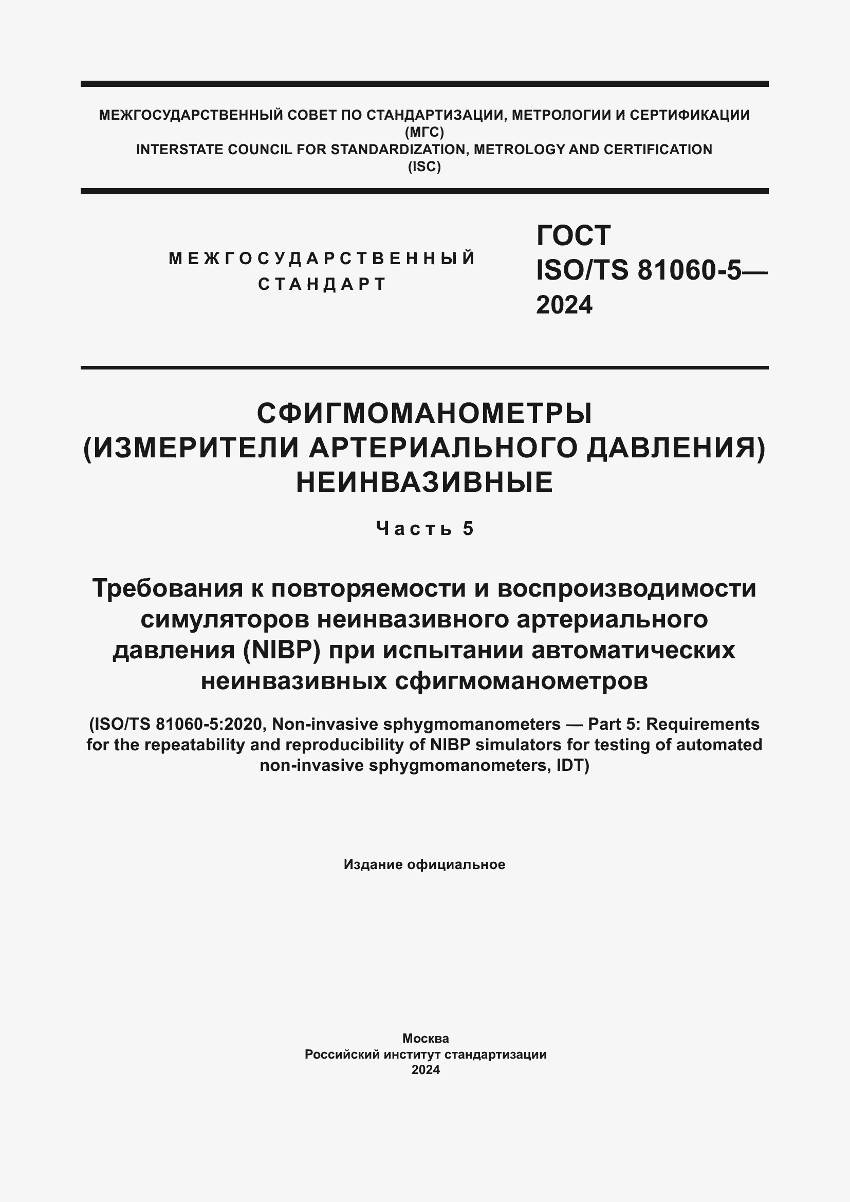 ���� ISO/TS 81060-5-2024. �������� 1
