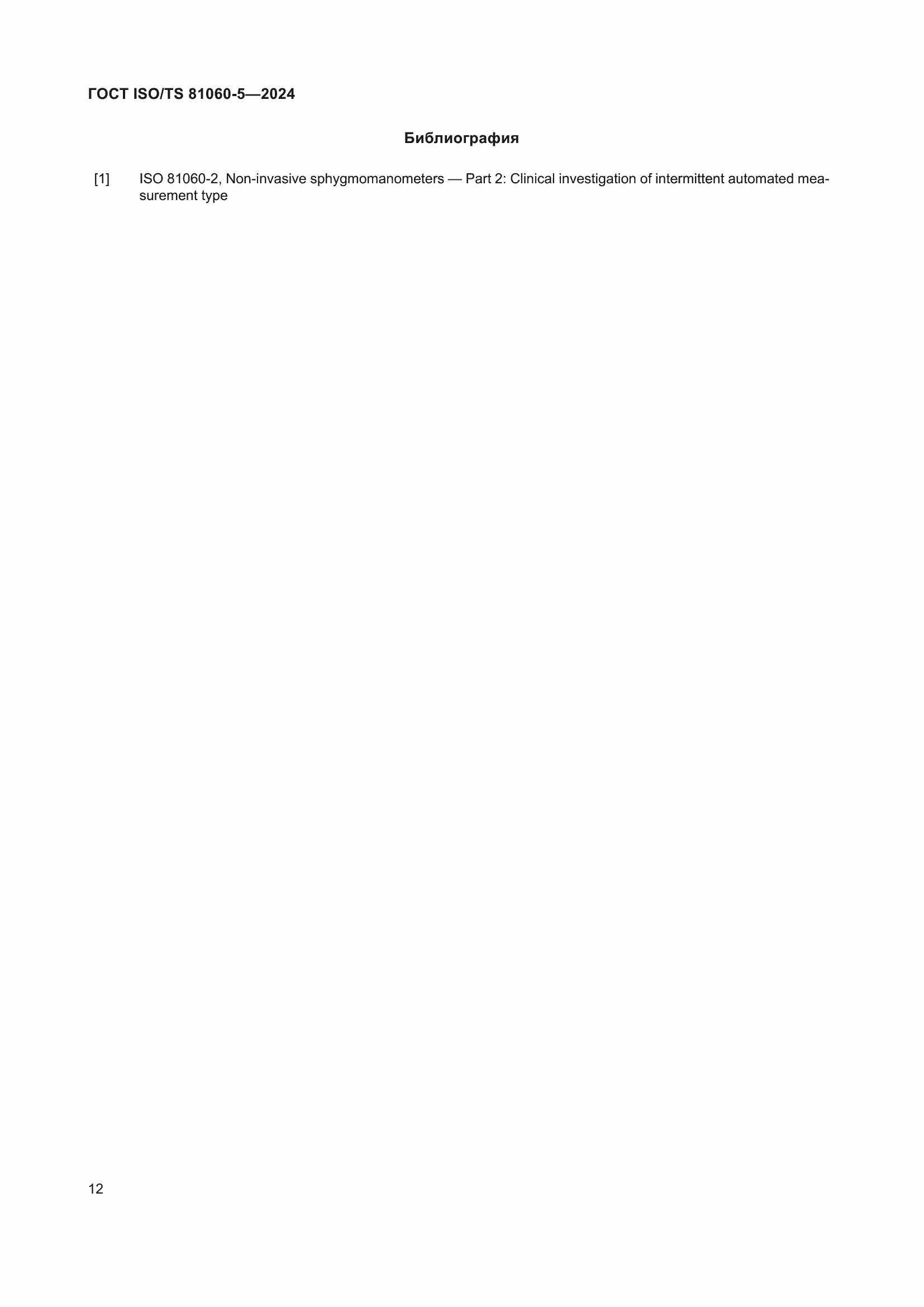 ���� ISO/TS 81060-5-2024. �������� 18