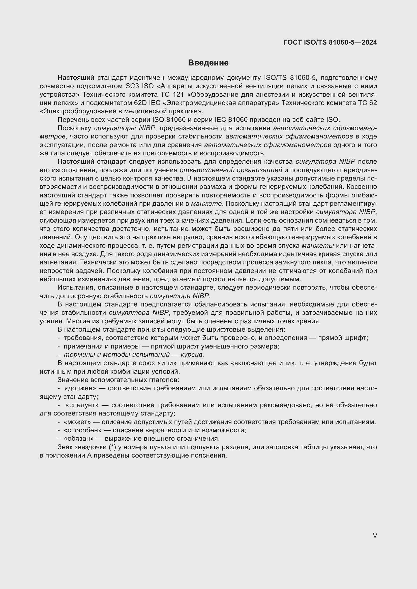 ���� ISO/TS 81060-5-2024. �������� 5
