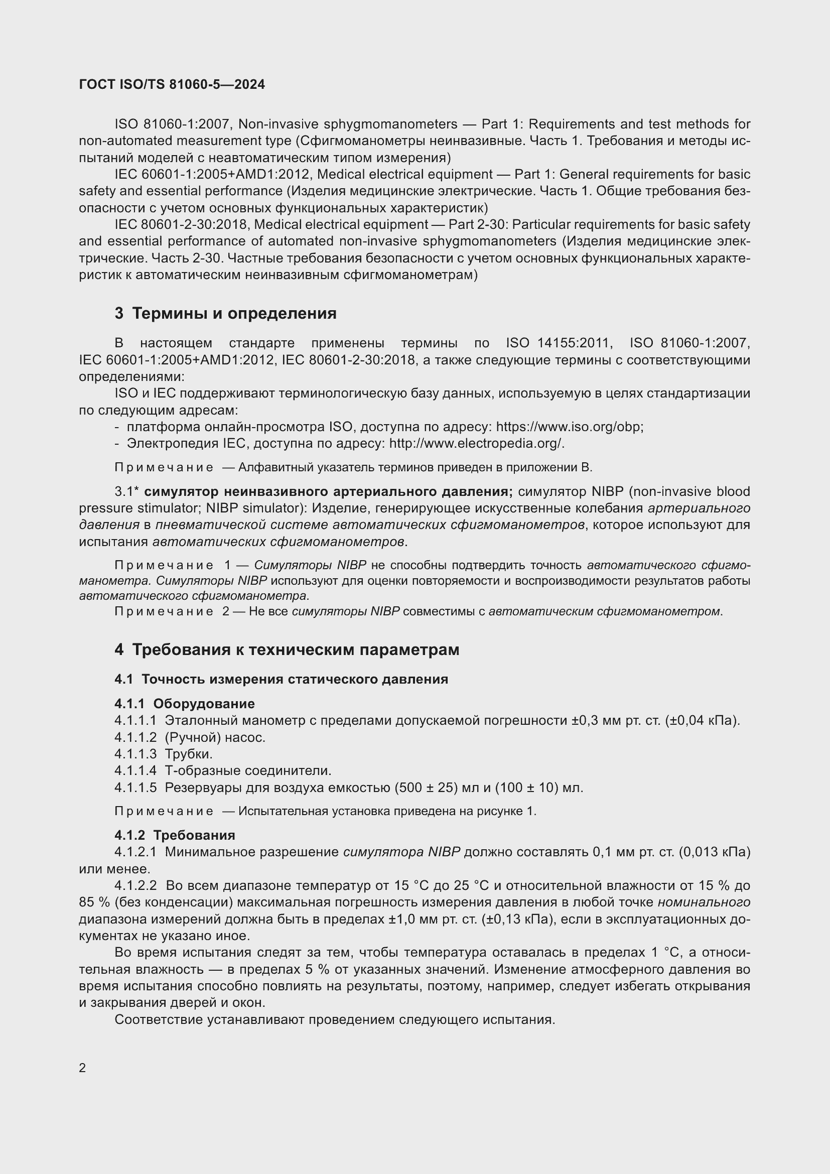 ���� ISO/TS 81060-5-2024. �������� 8
