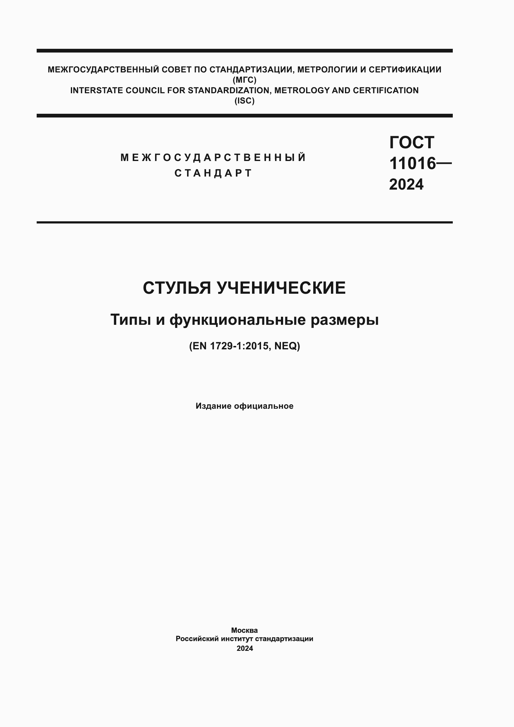 ���� 11016-2024. �������� 1