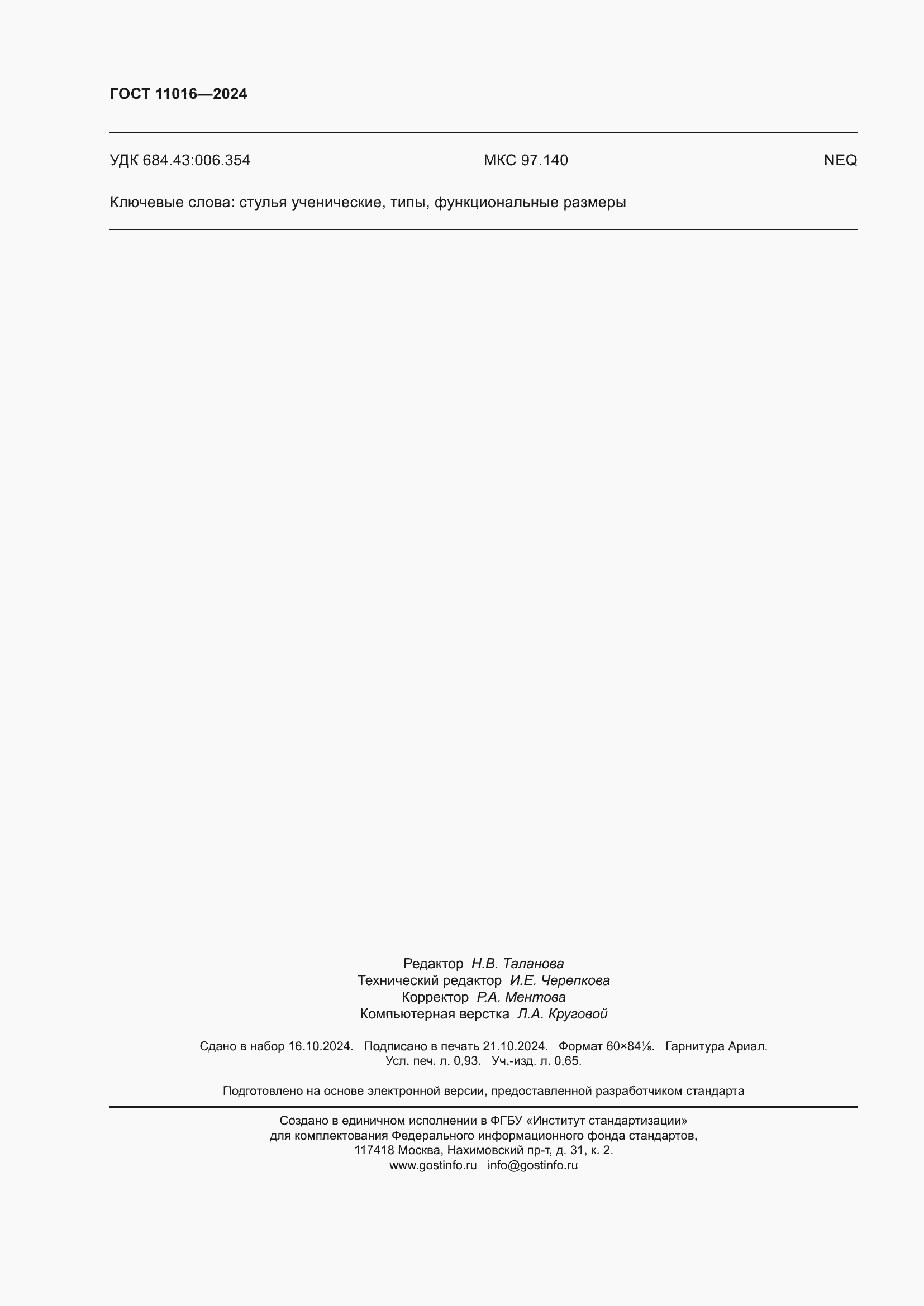 ���� 11016-2024. �������� 10