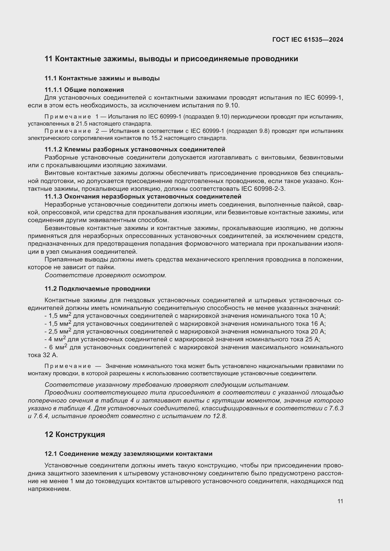 ���� IEC 61535-2024. �������� 17