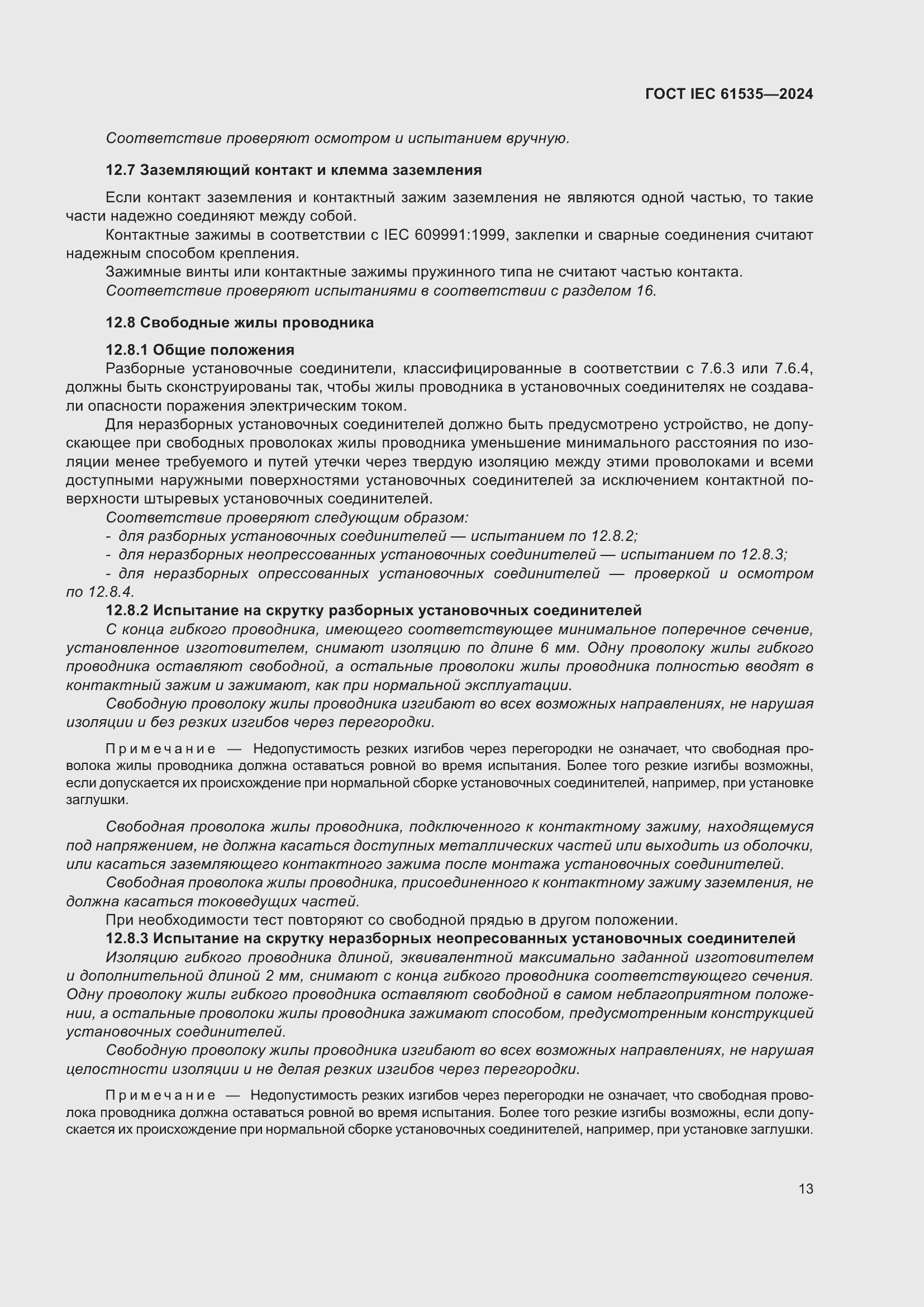 ���� IEC 61535-2024. �������� 19