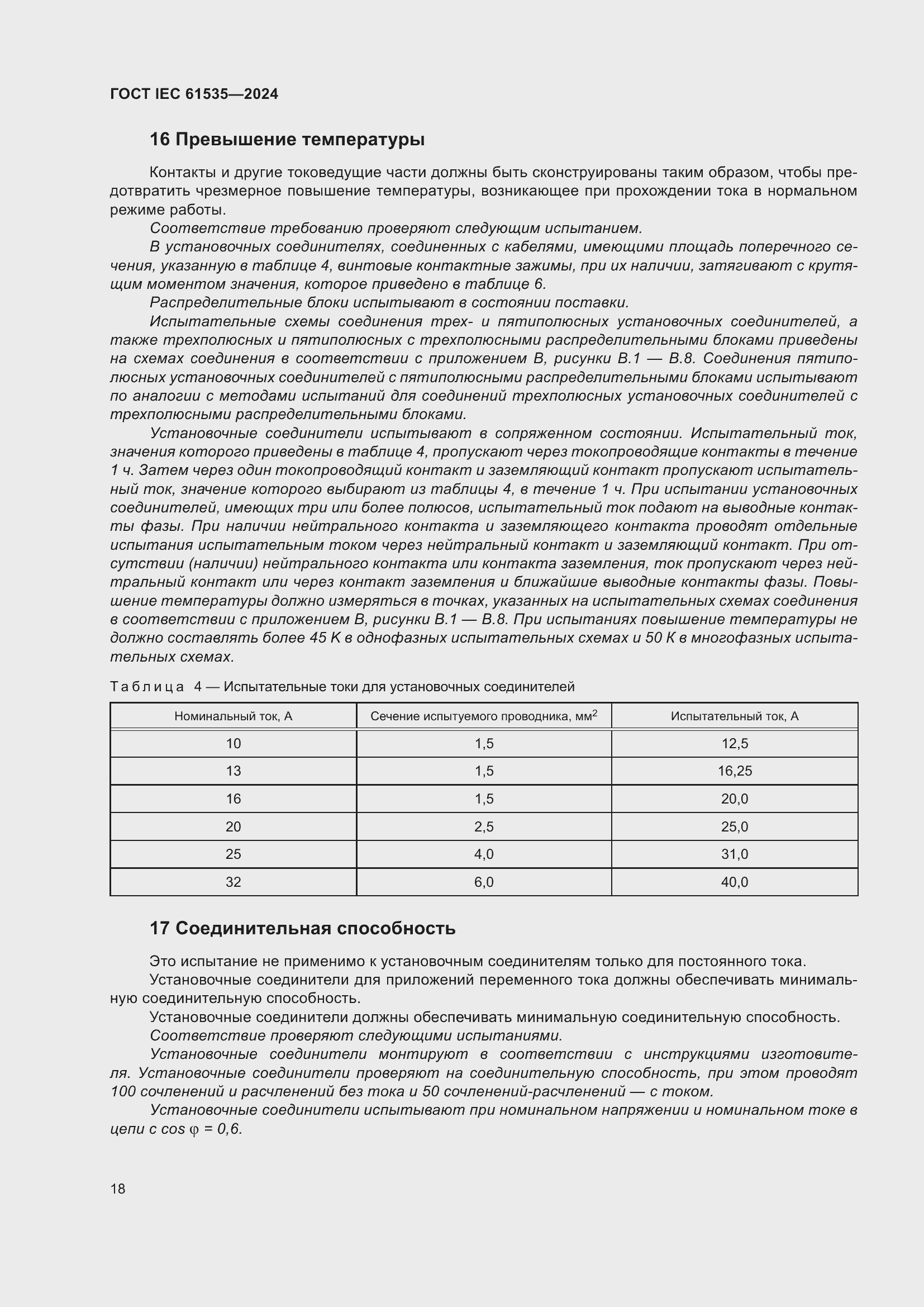���� IEC 61535-2024. �������� 24
