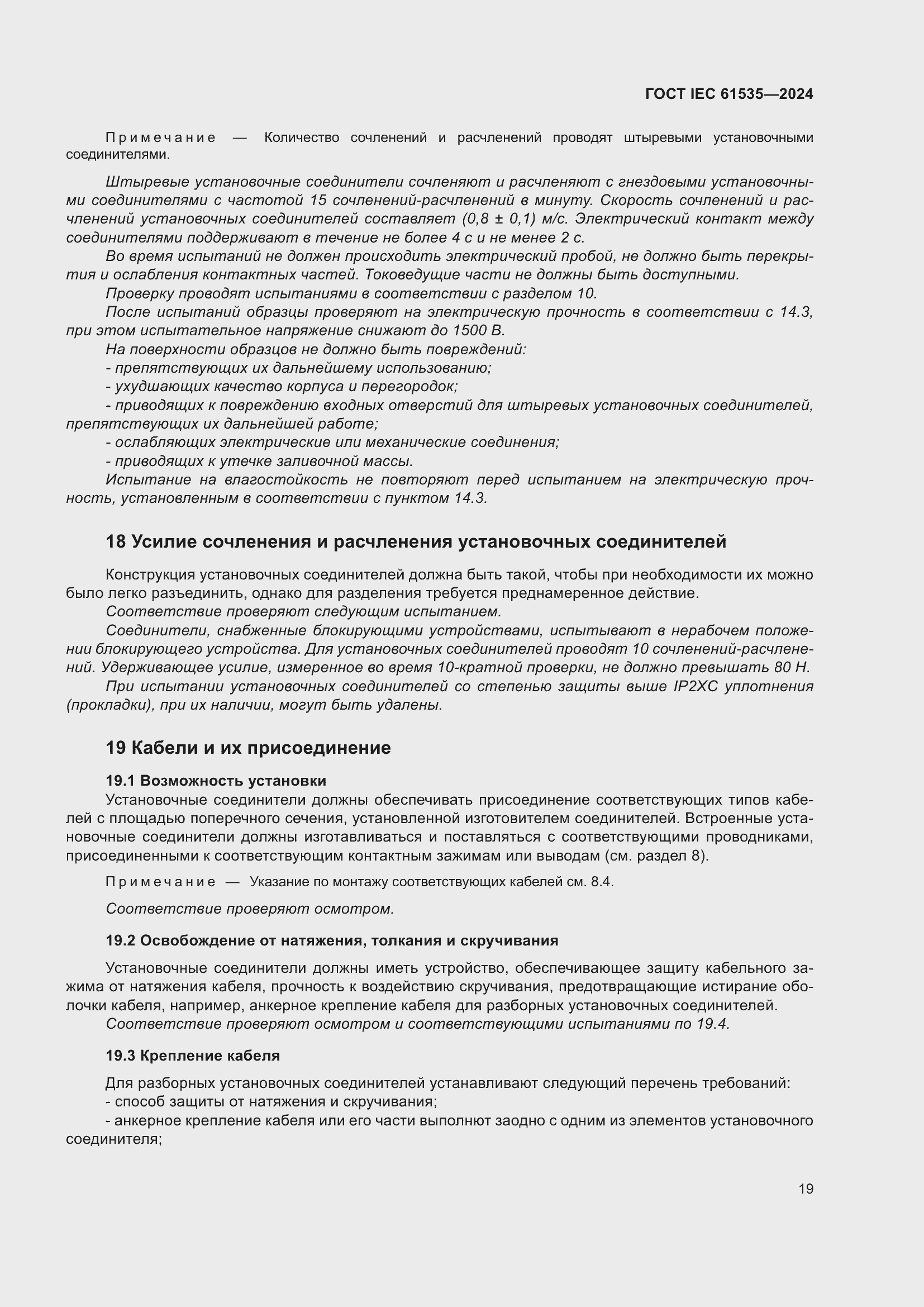 ���� IEC 61535-2024. �������� 25
