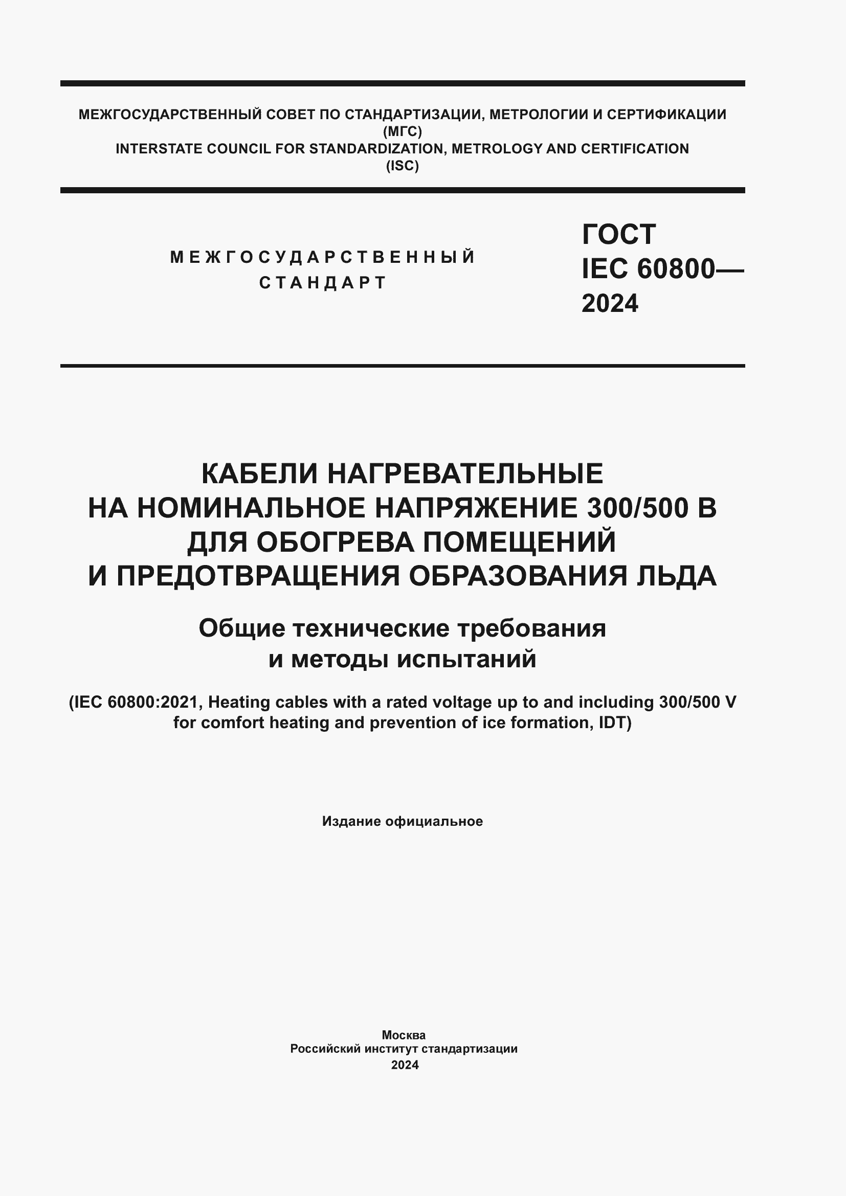 ���� IEC 60800-2024. �������� 1