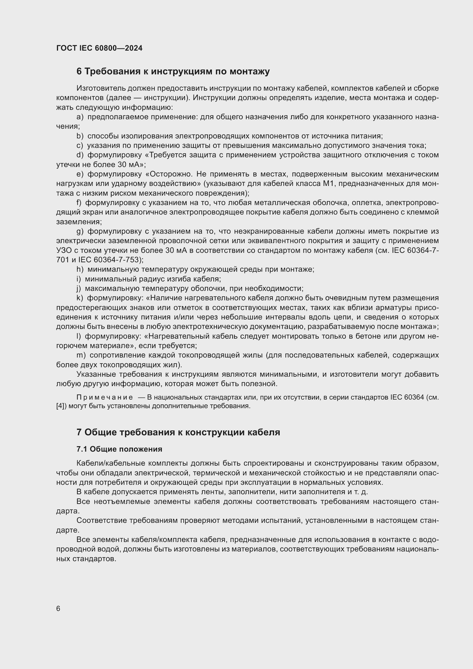 ���� IEC 60800-2024. �������� 12
