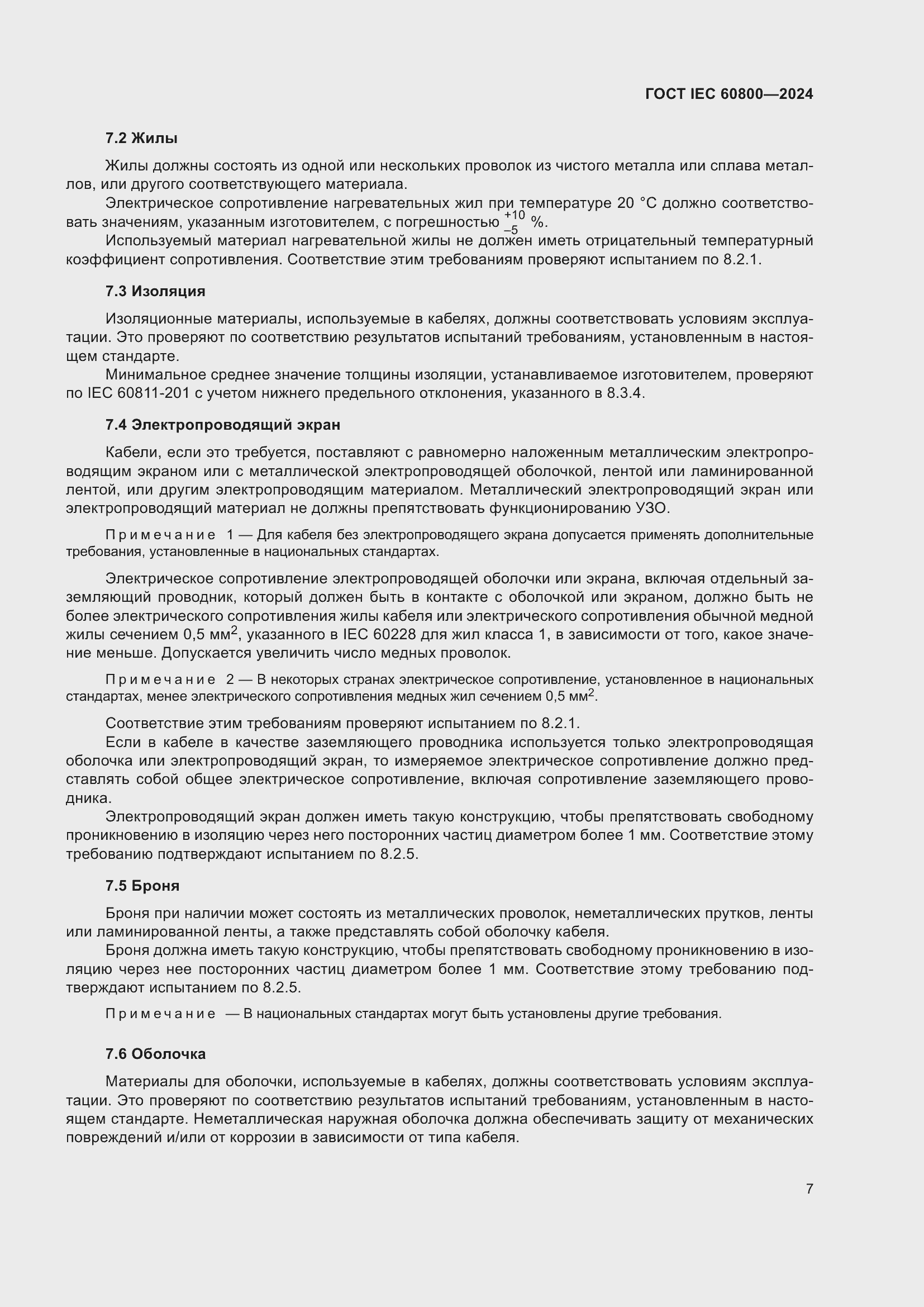 ���� IEC 60800-2024. �������� 13
