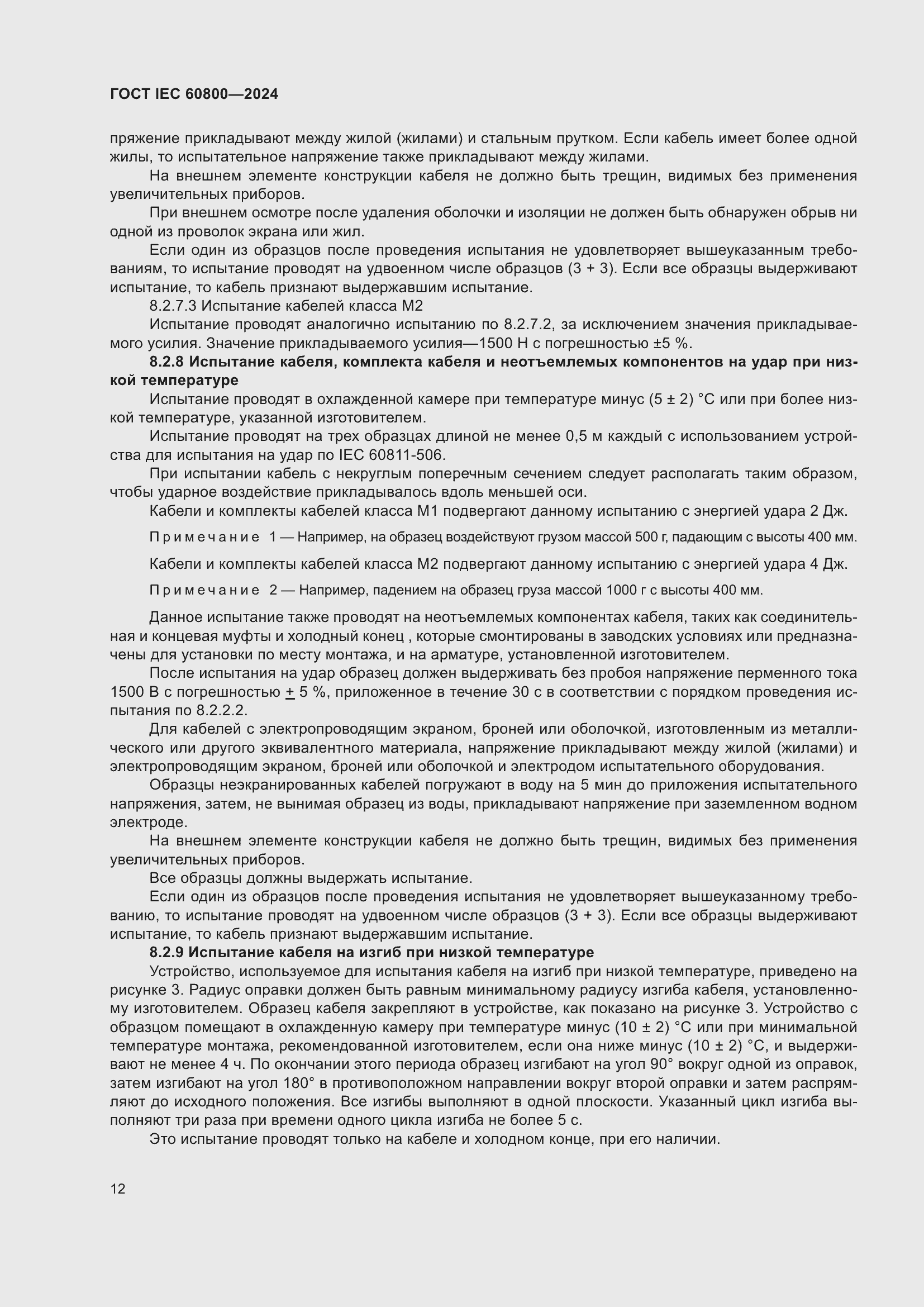 ���� IEC 60800-2024. �������� 18